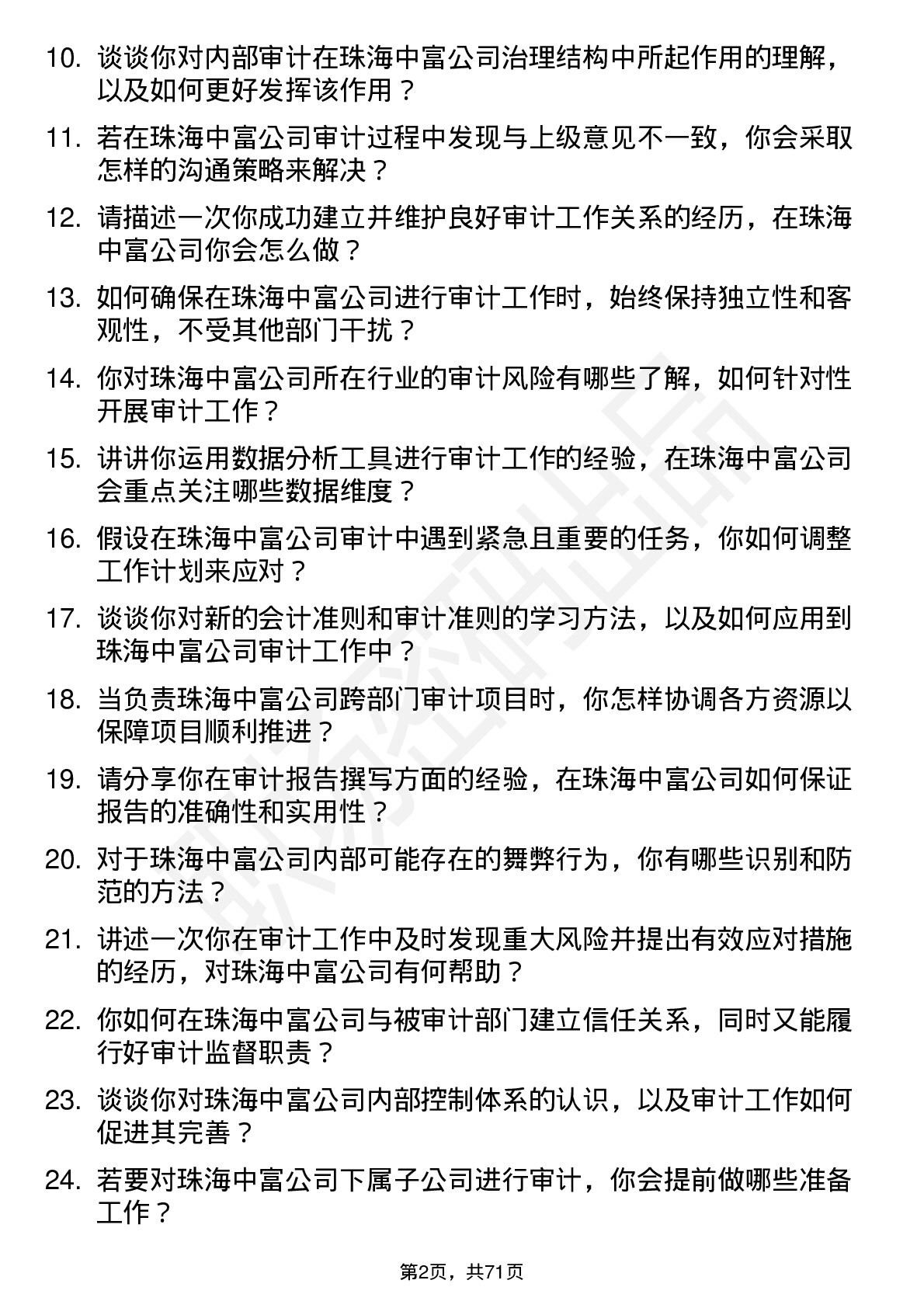 48道珠海中富审计专员岗位面试题库及参考回答含考察点分析