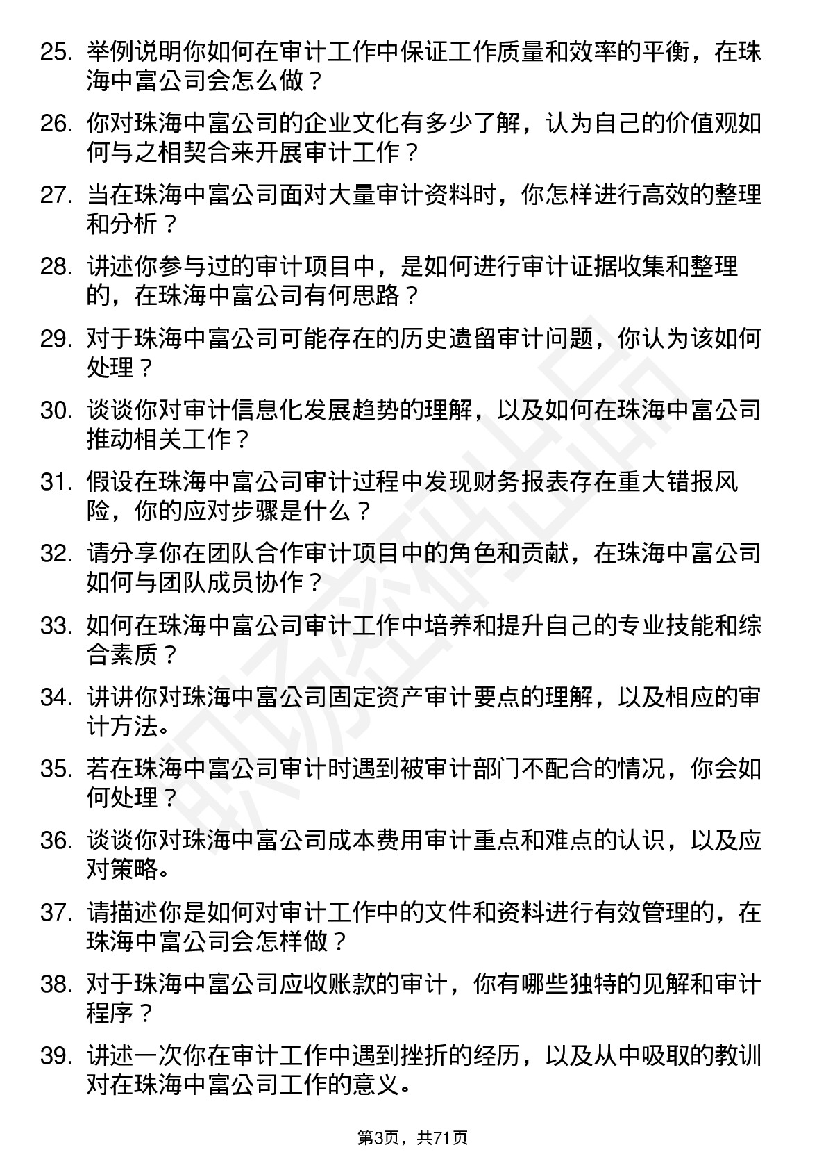 48道珠海中富审计专员岗位面试题库及参考回答含考察点分析