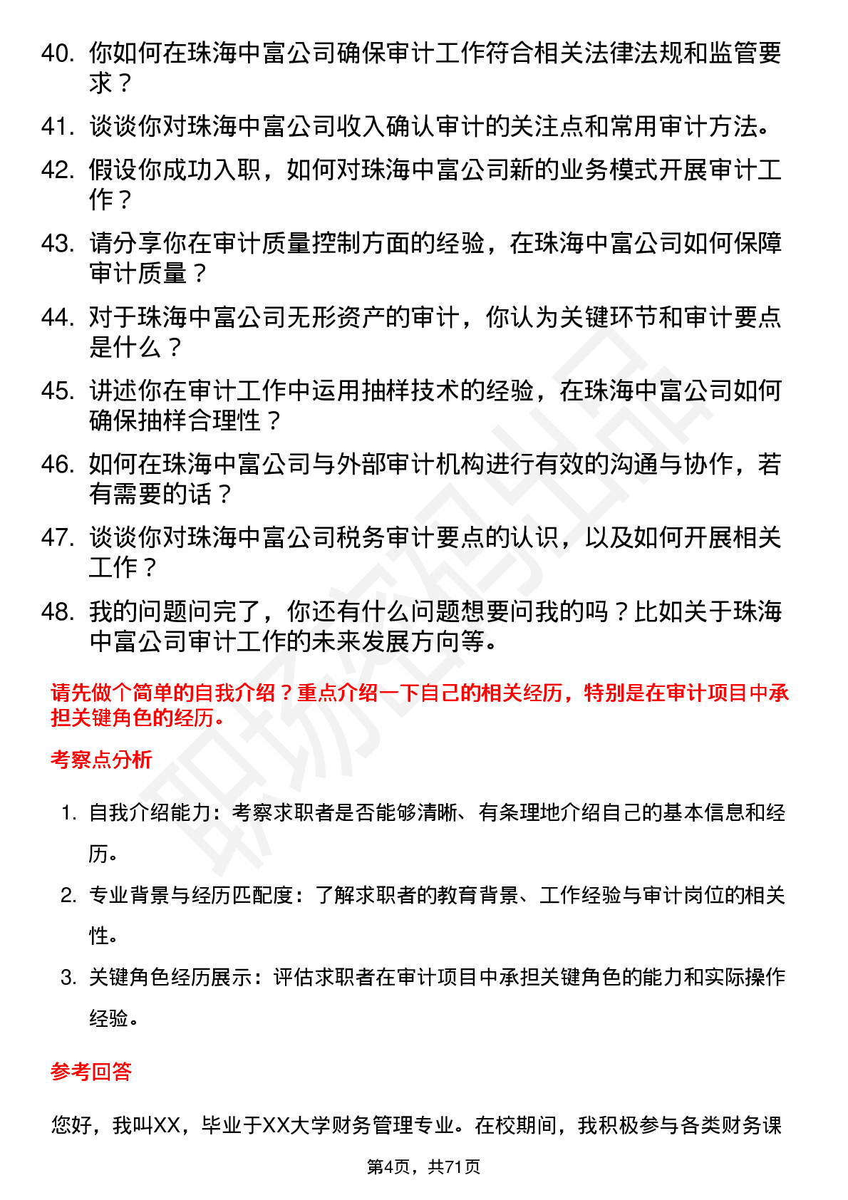 48道珠海中富审计专员岗位面试题库及参考回答含考察点分析