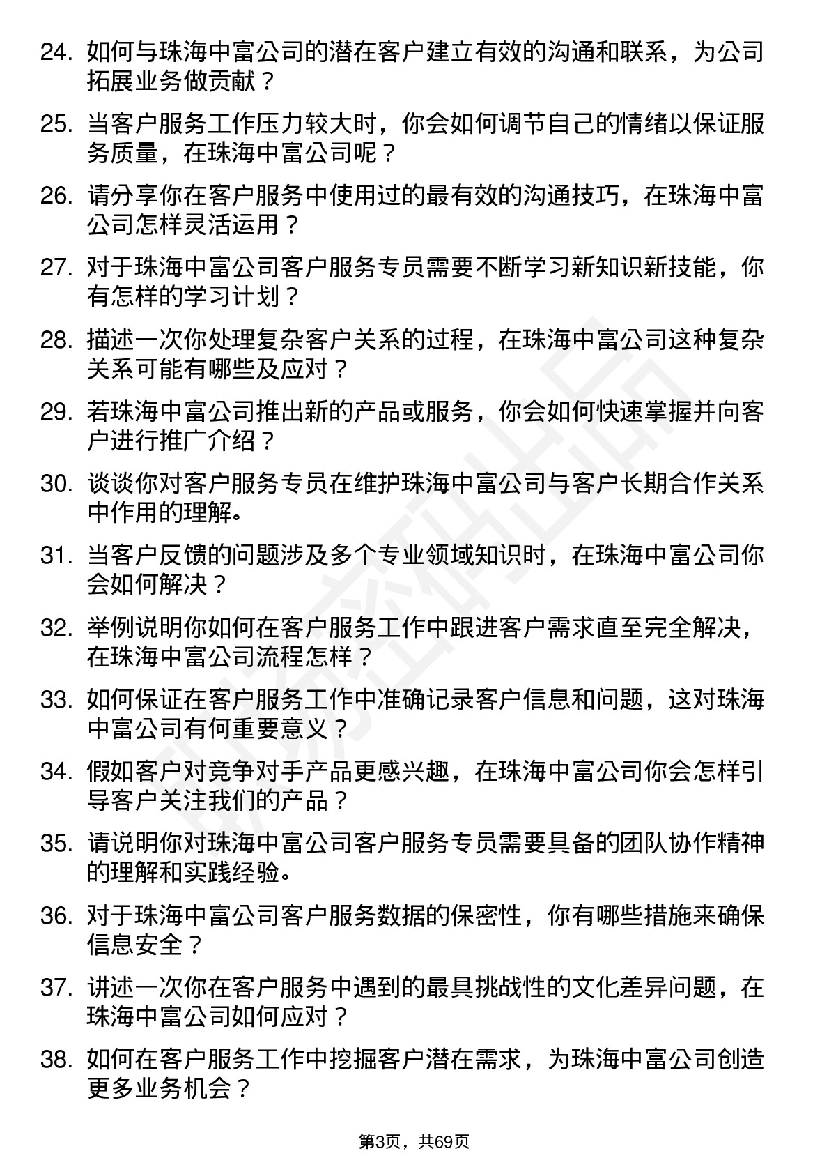 48道珠海中富客户服务专员岗位面试题库及参考回答含考察点分析