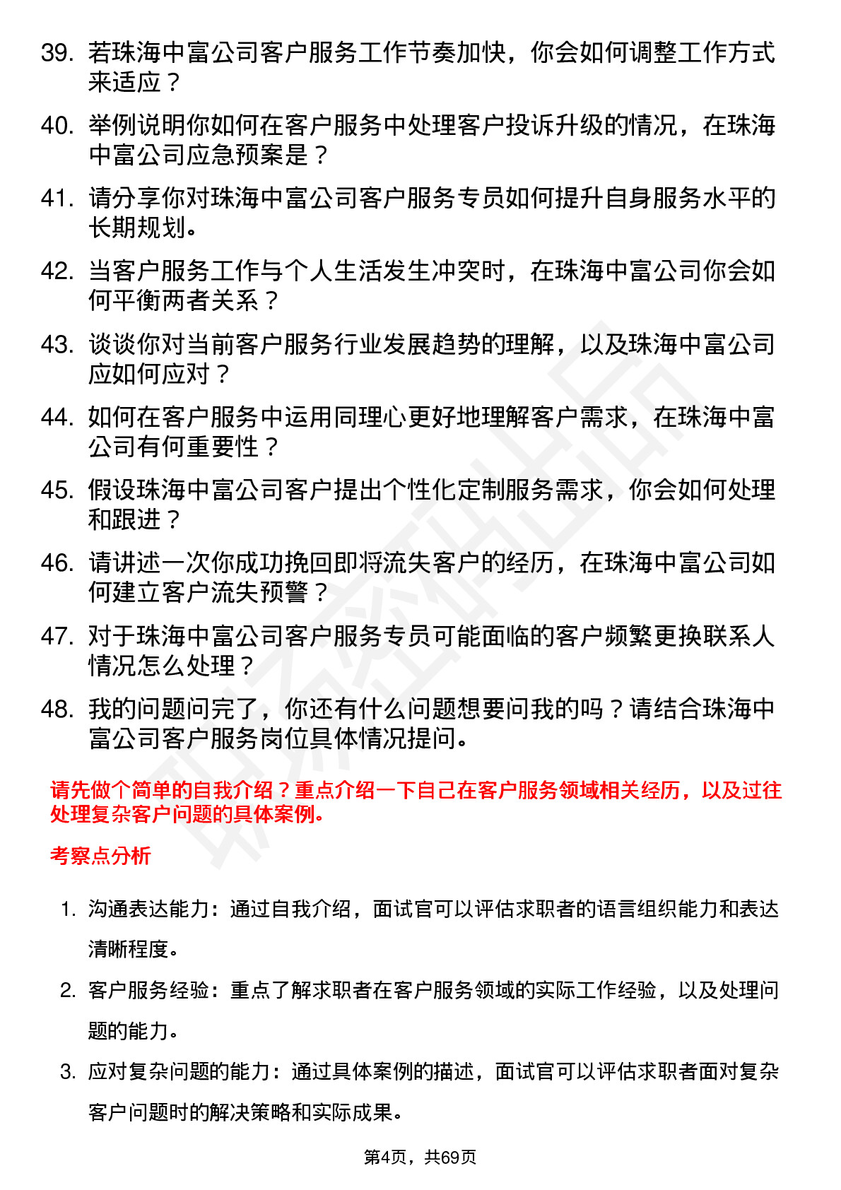 48道珠海中富客户服务专员岗位面试题库及参考回答含考察点分析