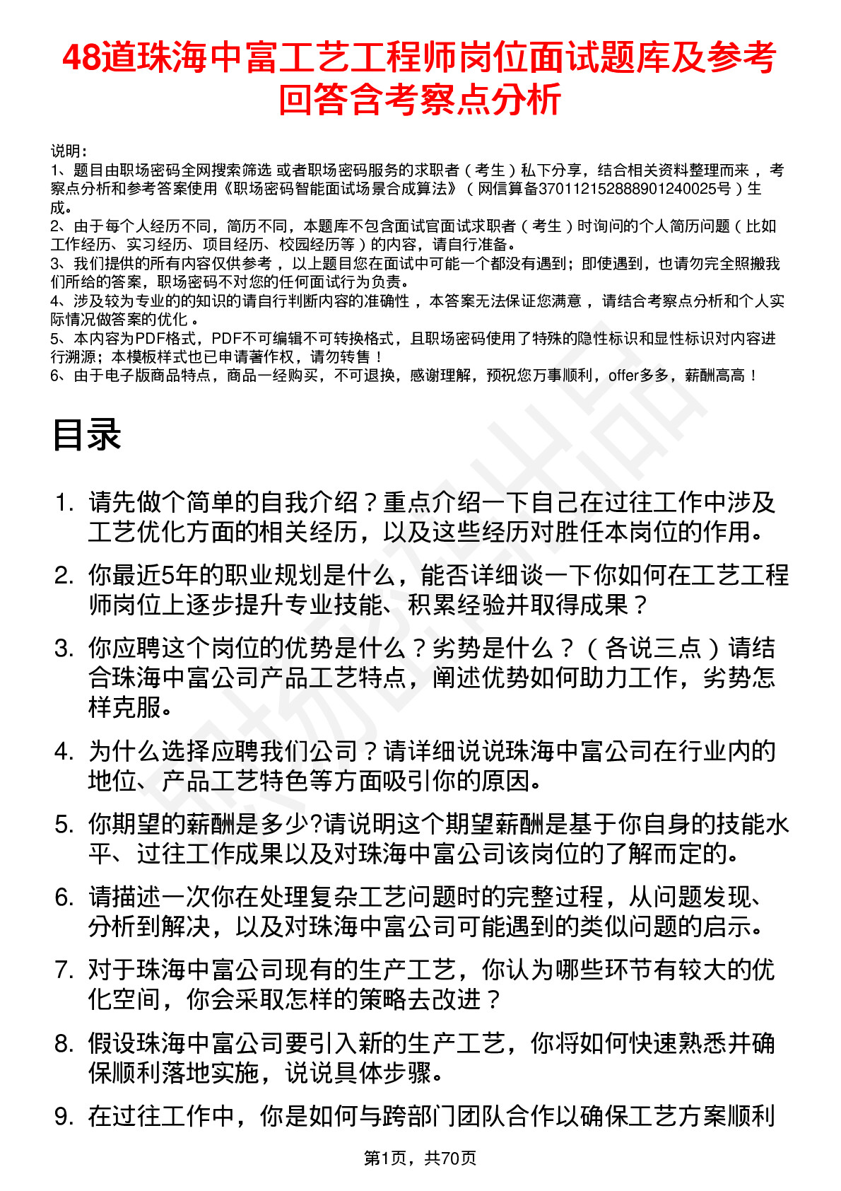 48道珠海中富工艺工程师岗位面试题库及参考回答含考察点分析