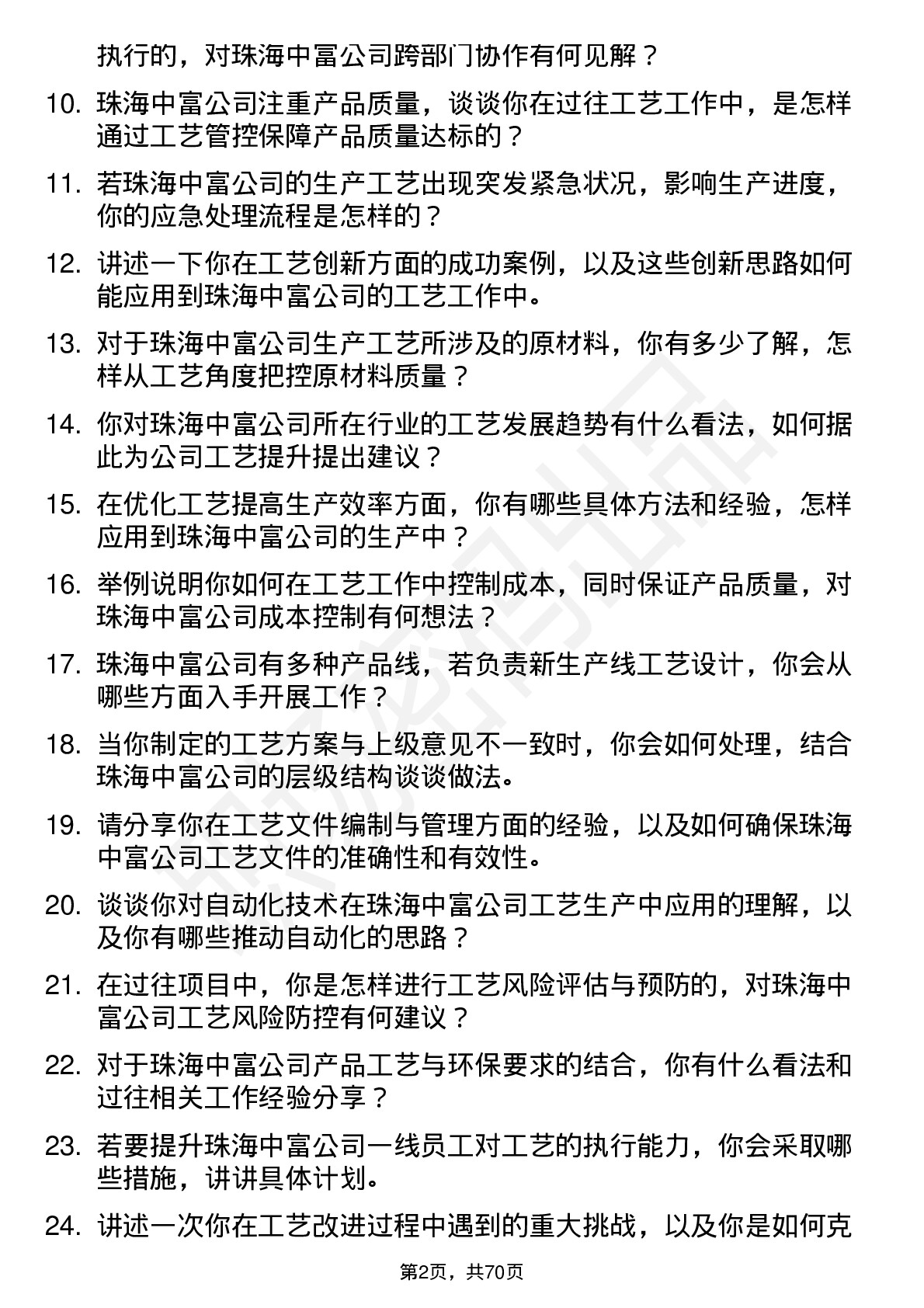 48道珠海中富工艺工程师岗位面试题库及参考回答含考察点分析