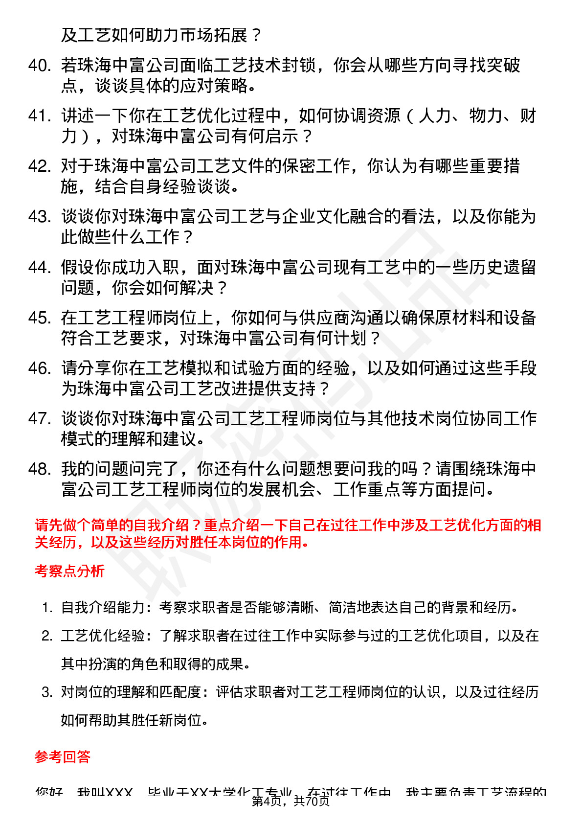 48道珠海中富工艺工程师岗位面试题库及参考回答含考察点分析