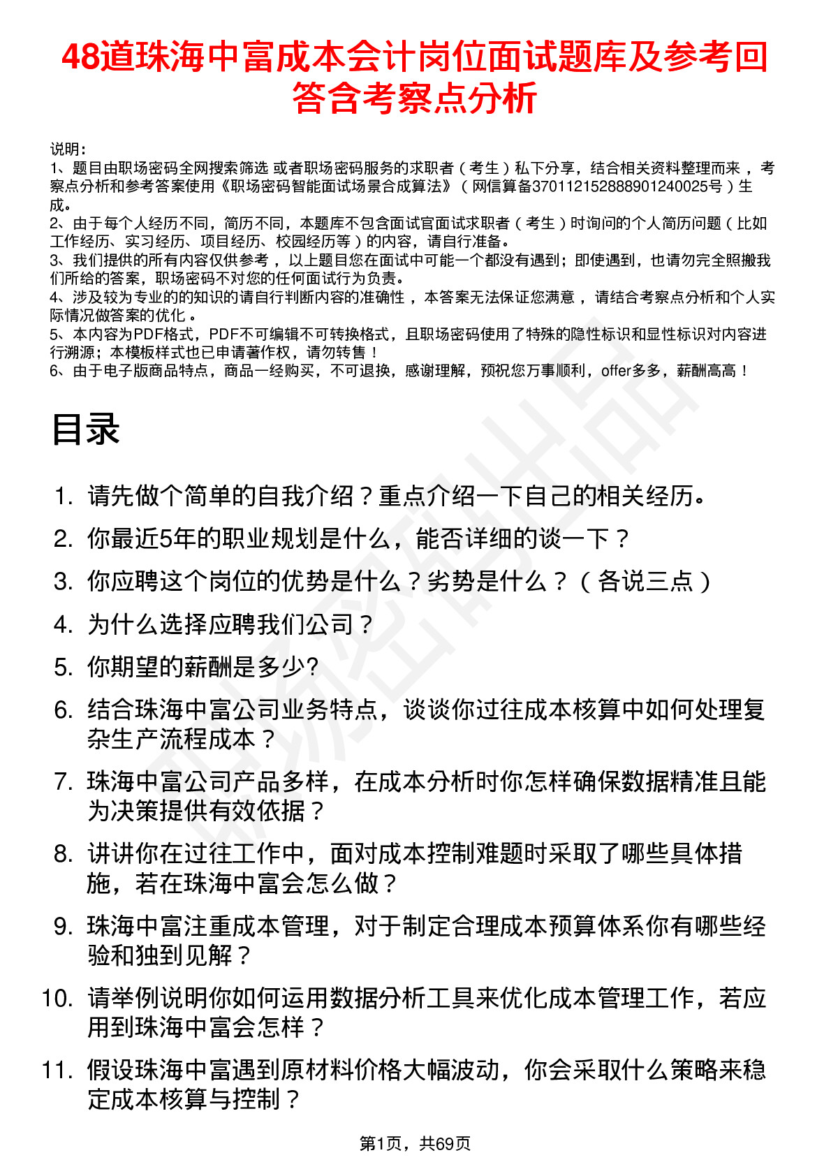 48道珠海中富成本会计岗位面试题库及参考回答含考察点分析