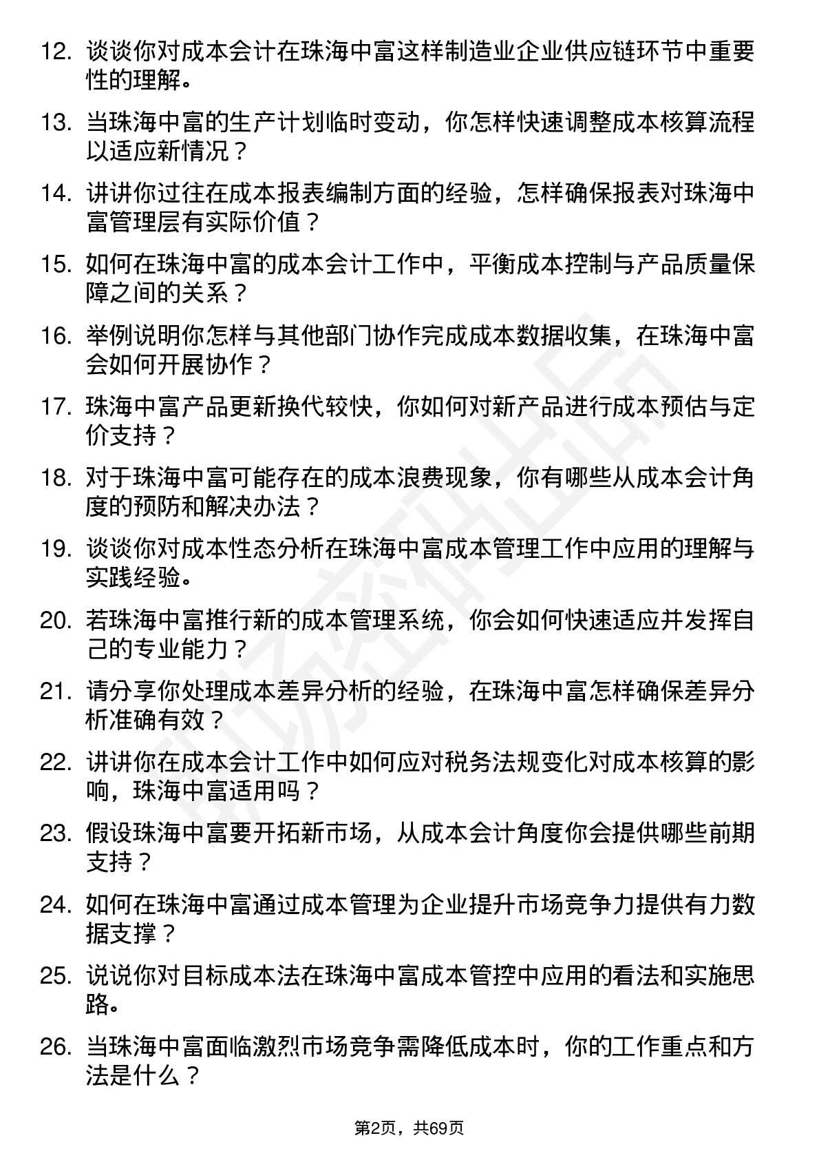 48道珠海中富成本会计岗位面试题库及参考回答含考察点分析