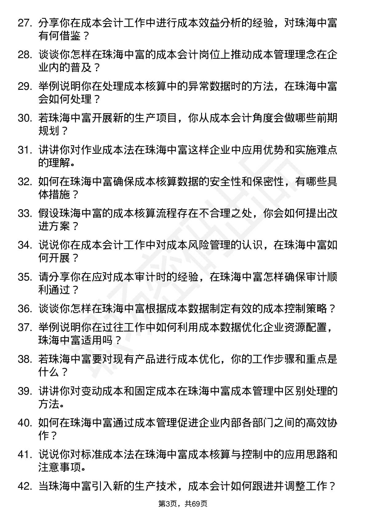 48道珠海中富成本会计岗位面试题库及参考回答含考察点分析