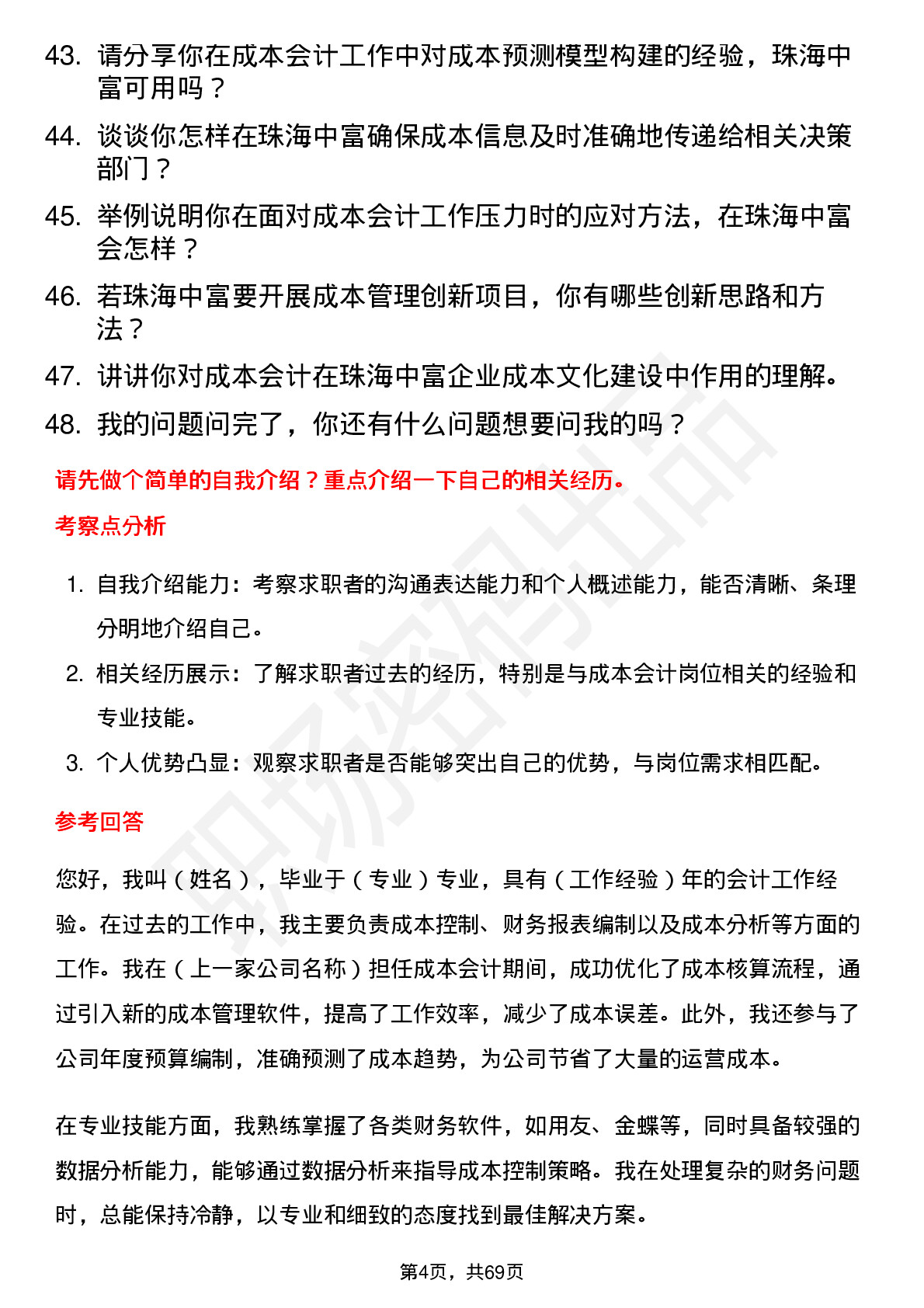 48道珠海中富成本会计岗位面试题库及参考回答含考察点分析