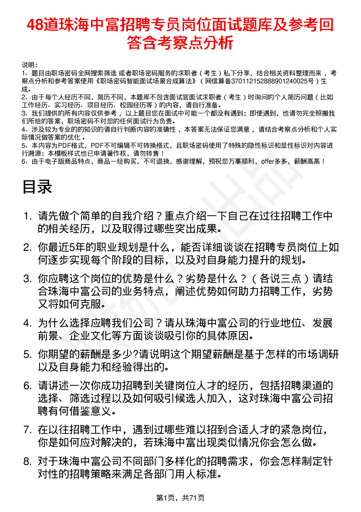 48道珠海中富招聘专员岗位面试题库及参考回答含考察点分析