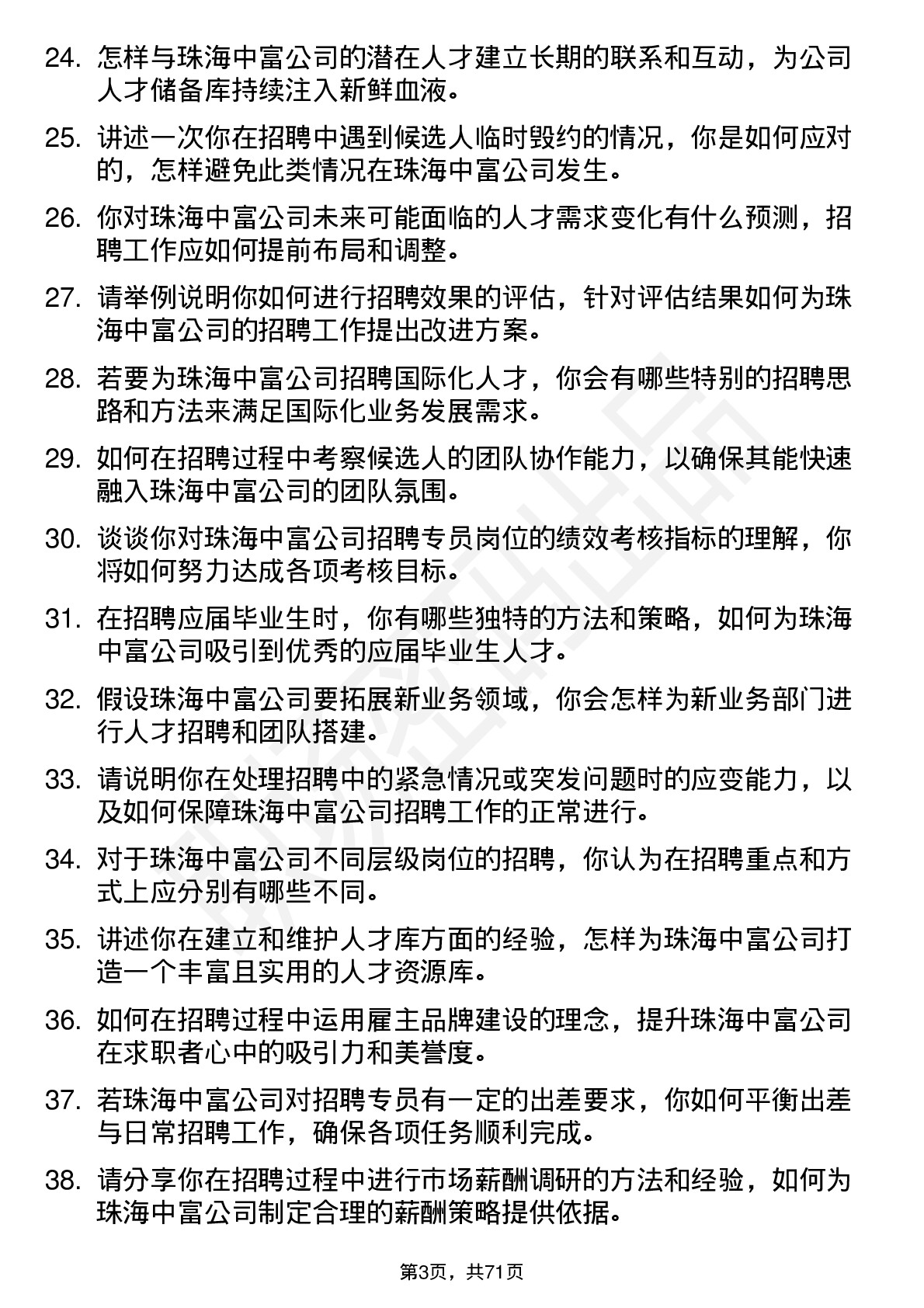 48道珠海中富招聘专员岗位面试题库及参考回答含考察点分析