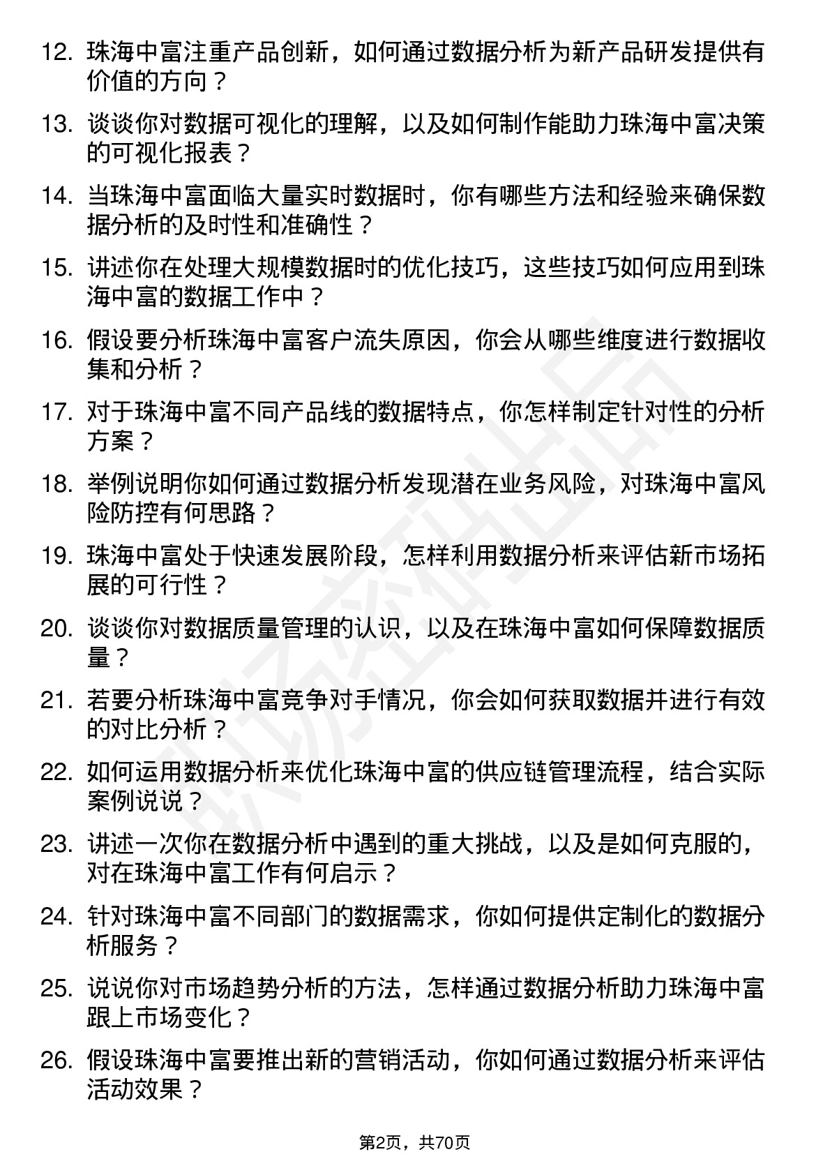 48道珠海中富数据分析员岗位面试题库及参考回答含考察点分析