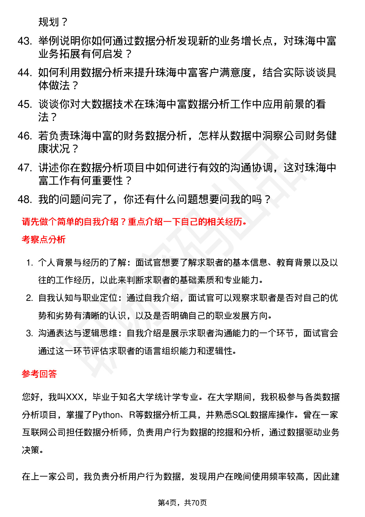 48道珠海中富数据分析员岗位面试题库及参考回答含考察点分析