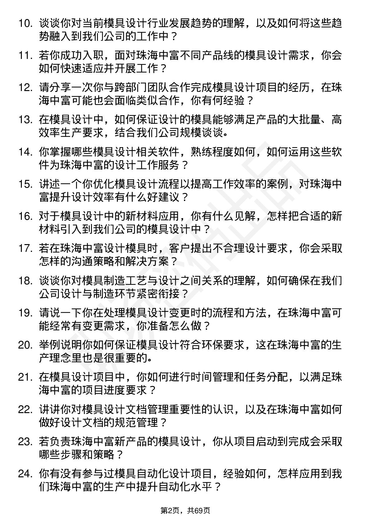 48道珠海中富模具设计师岗位面试题库及参考回答含考察点分析