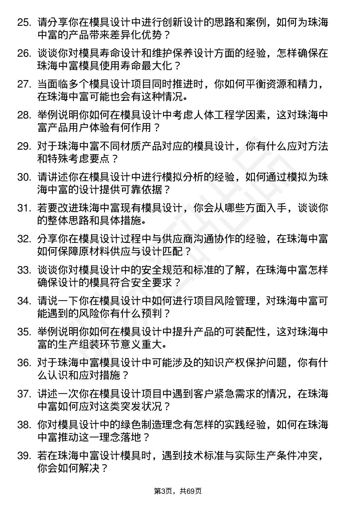 48道珠海中富模具设计师岗位面试题库及参考回答含考察点分析