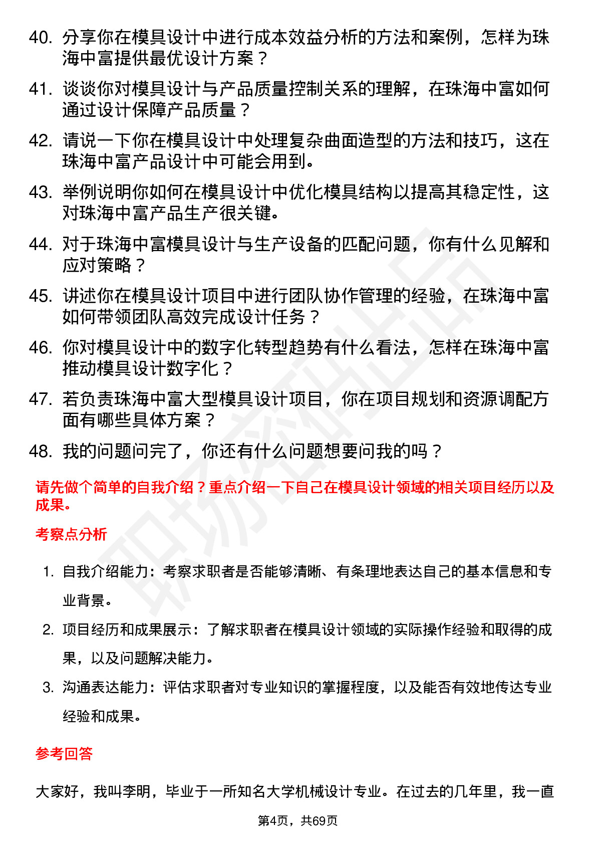 48道珠海中富模具设计师岗位面试题库及参考回答含考察点分析