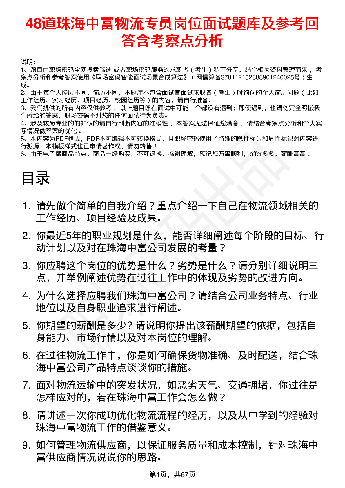 48道珠海中富物流专员岗位面试题库及参考回答含考察点分析