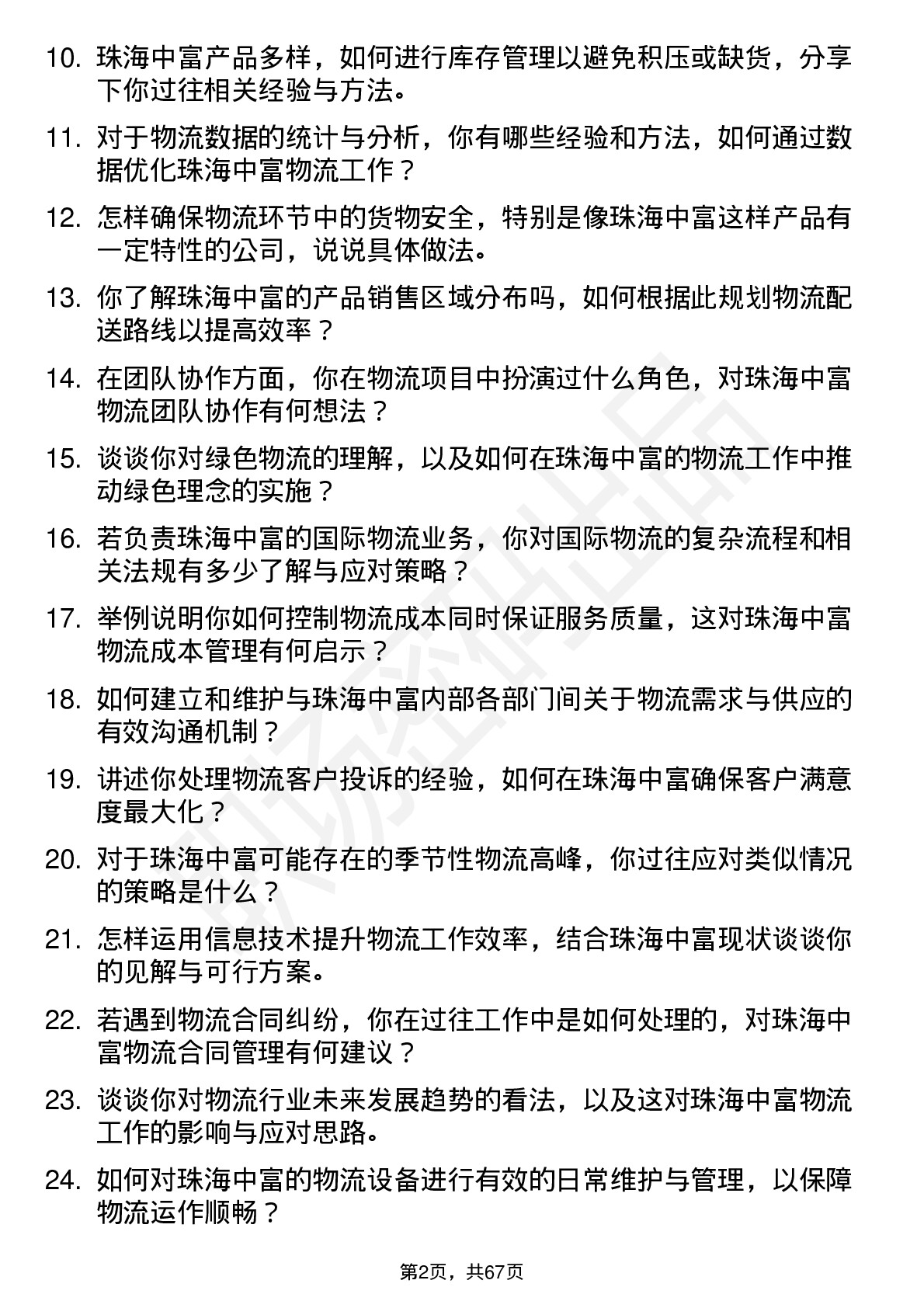 48道珠海中富物流专员岗位面试题库及参考回答含考察点分析