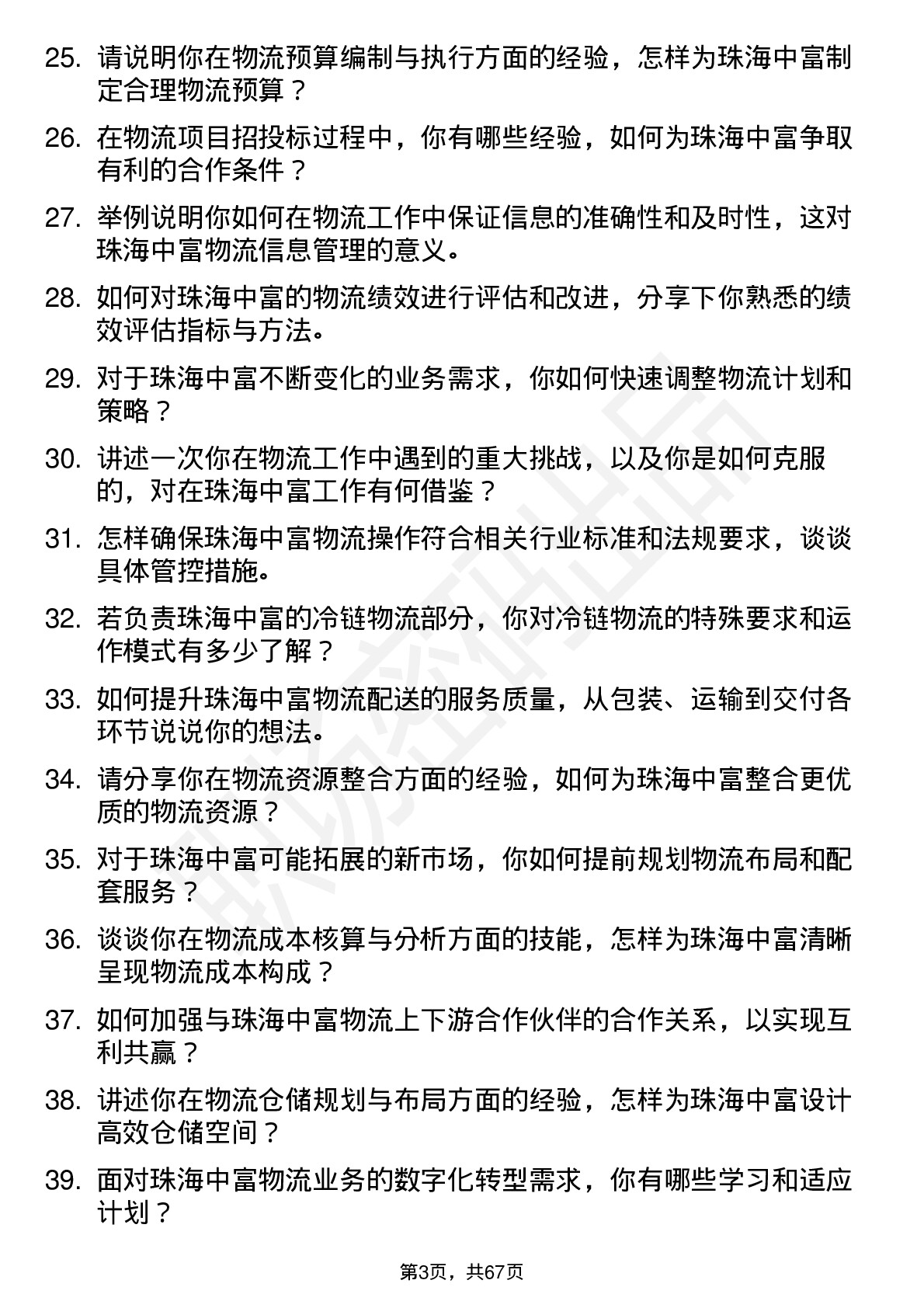 48道珠海中富物流专员岗位面试题库及参考回答含考察点分析