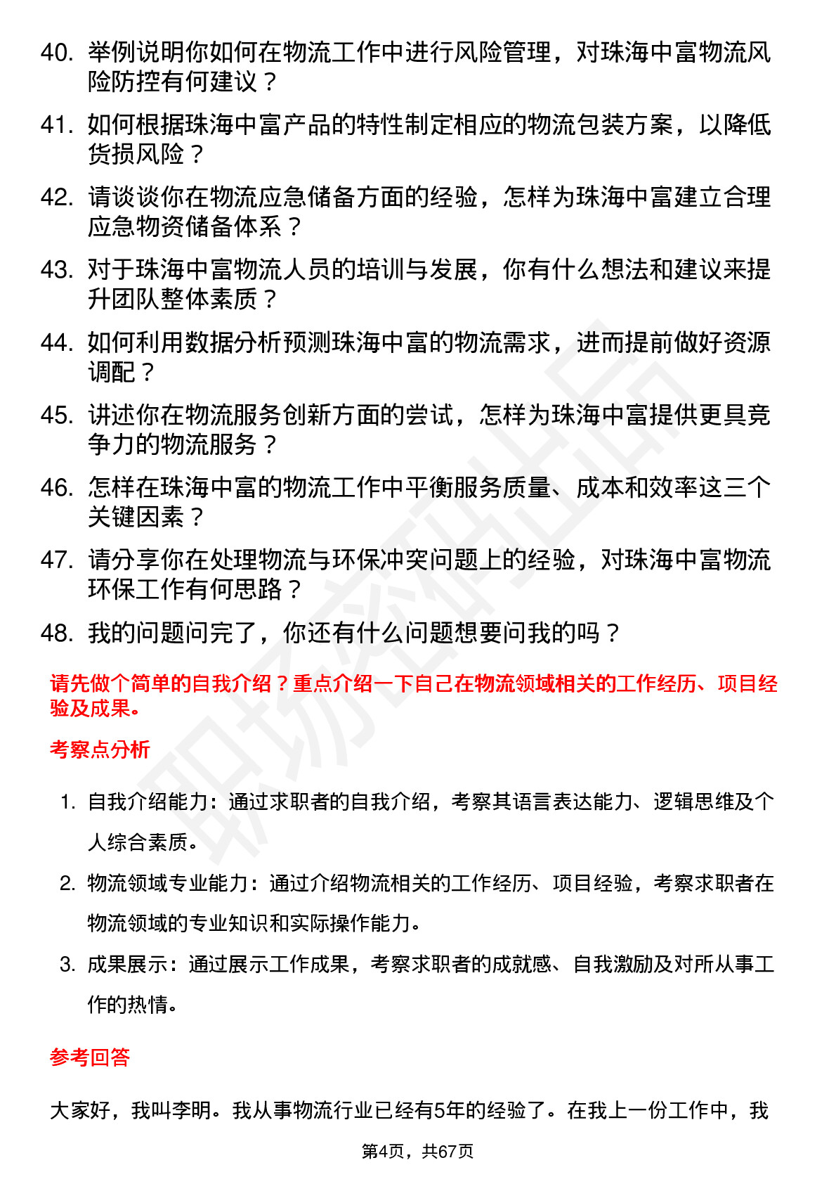 48道珠海中富物流专员岗位面试题库及参考回答含考察点分析