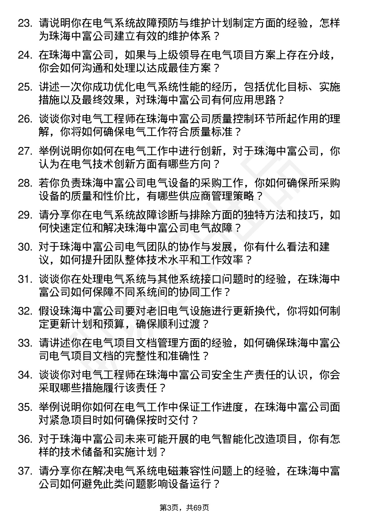 48道珠海中富电气工程师岗位面试题库及参考回答含考察点分析