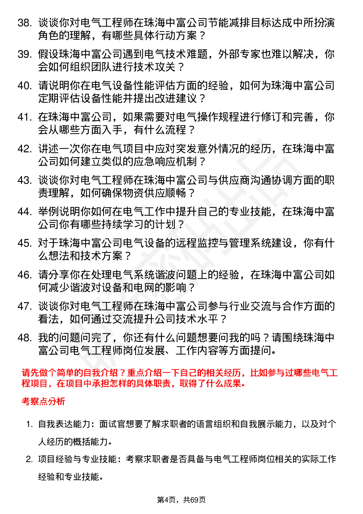 48道珠海中富电气工程师岗位面试题库及参考回答含考察点分析