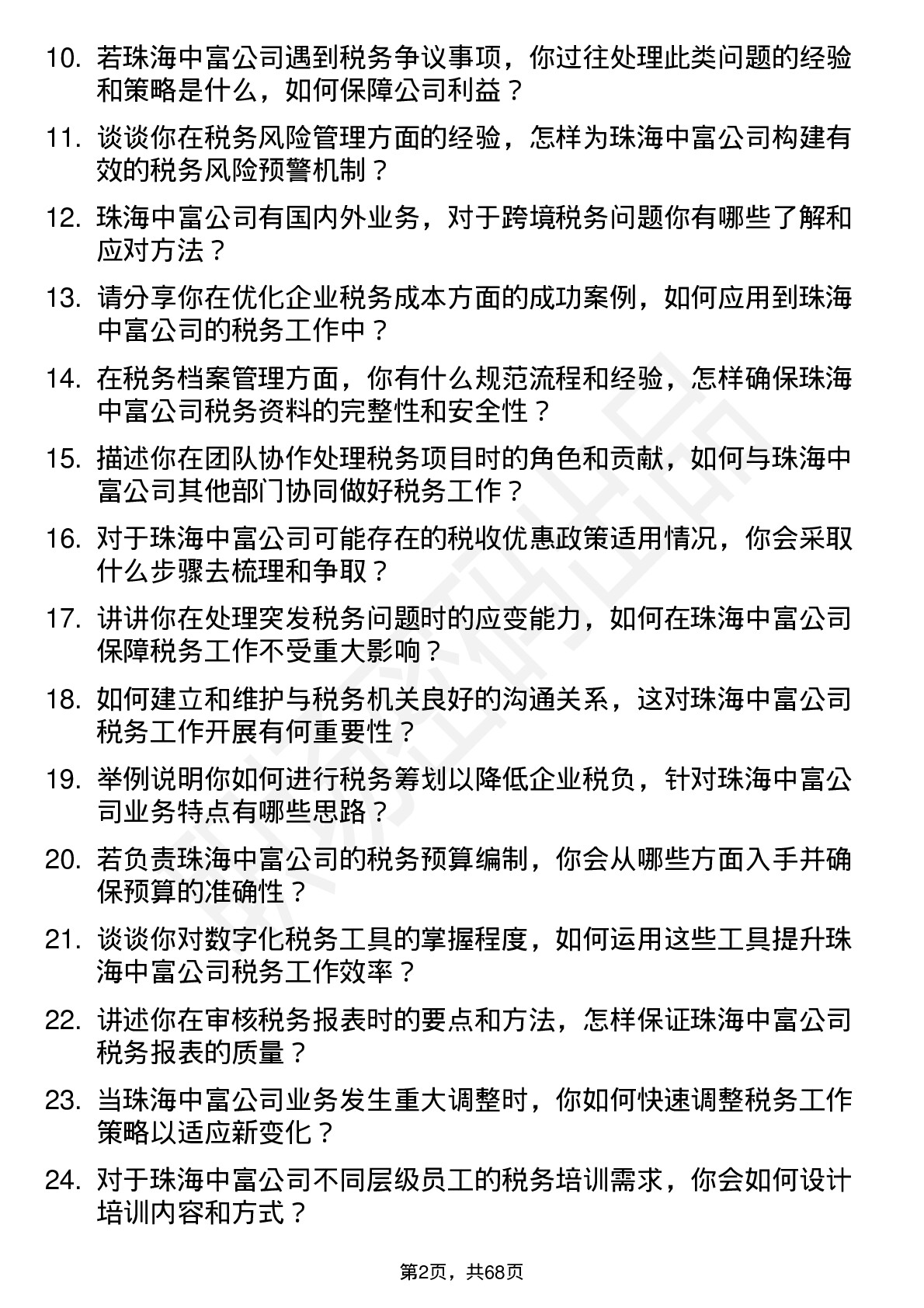 48道珠海中富税务专员岗位面试题库及参考回答含考察点分析