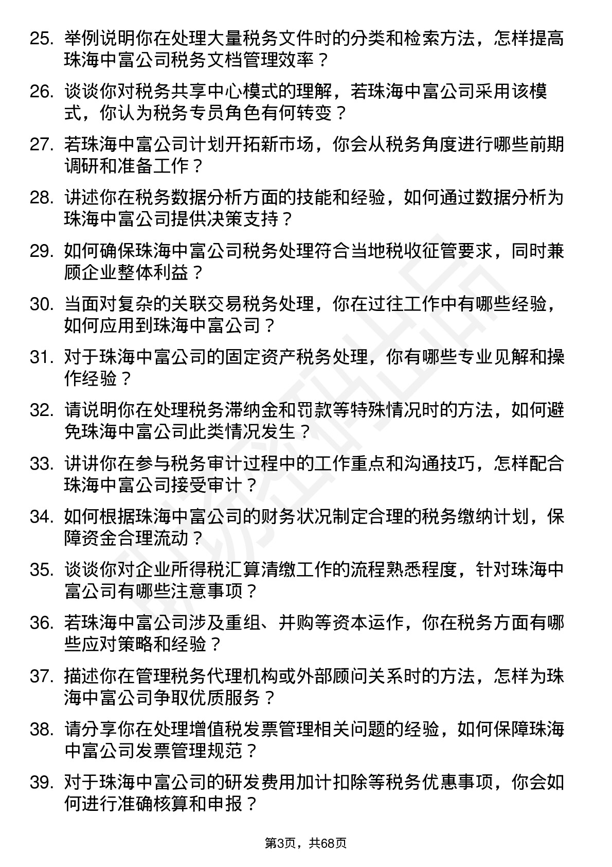 48道珠海中富税务专员岗位面试题库及参考回答含考察点分析