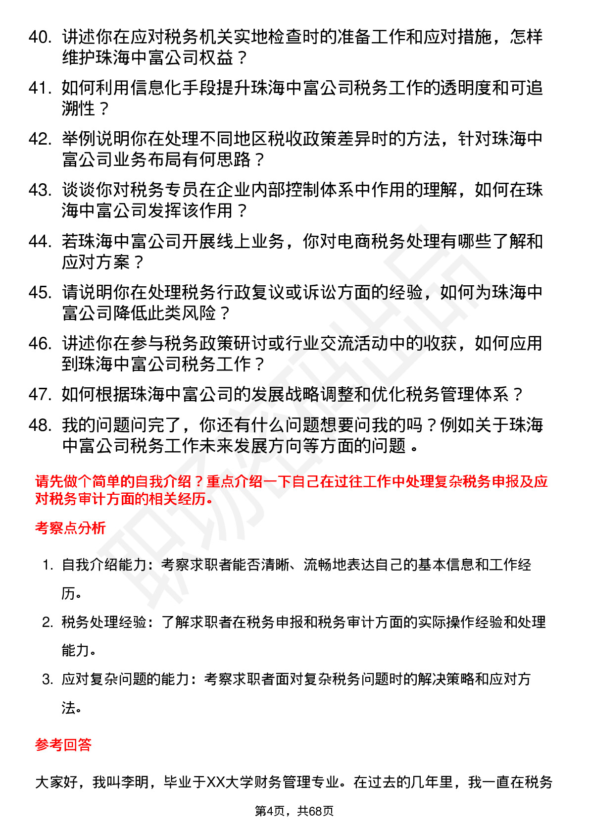 48道珠海中富税务专员岗位面试题库及参考回答含考察点分析