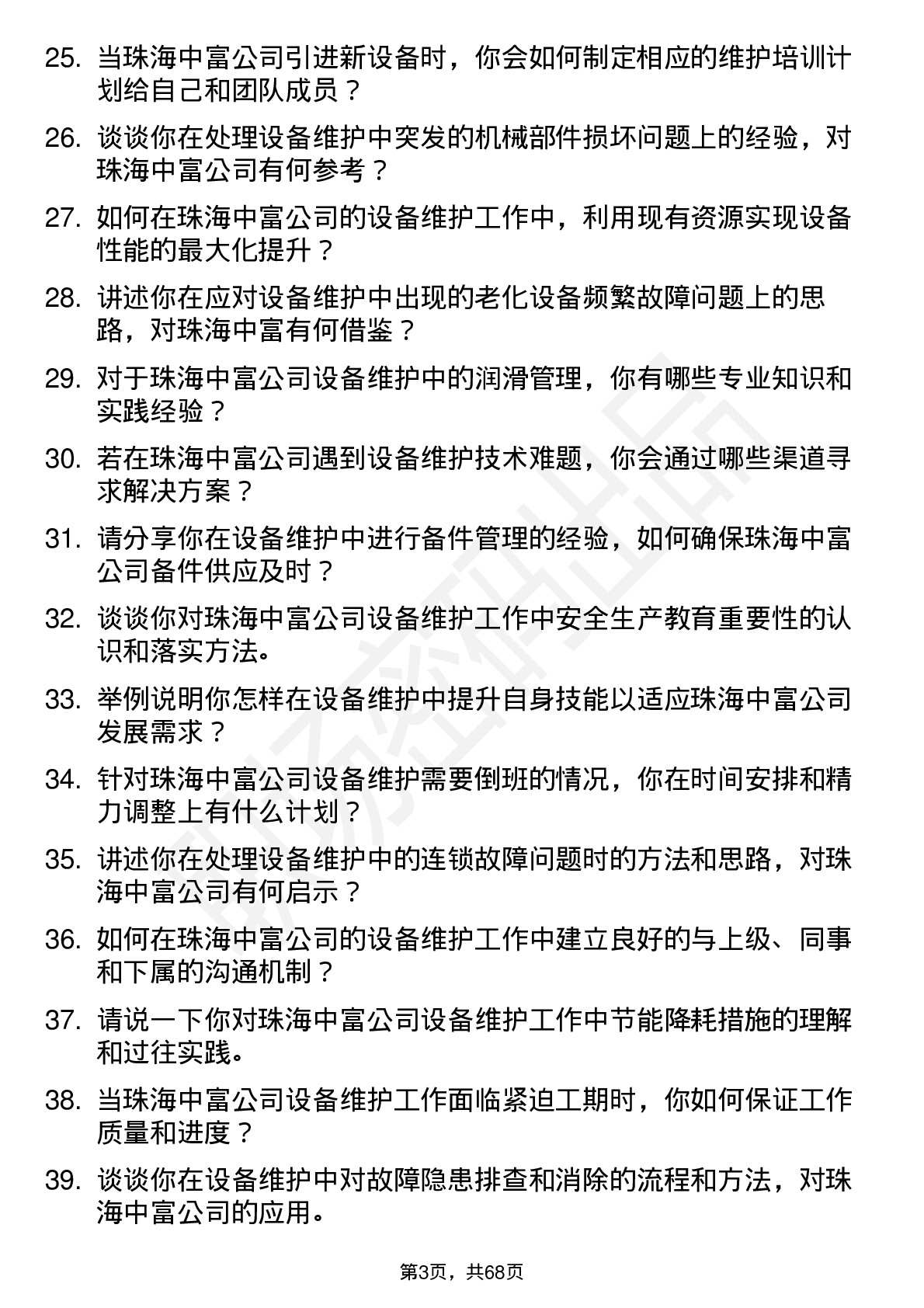 48道珠海中富设备维护工程师岗位面试题库及参考回答含考察点分析