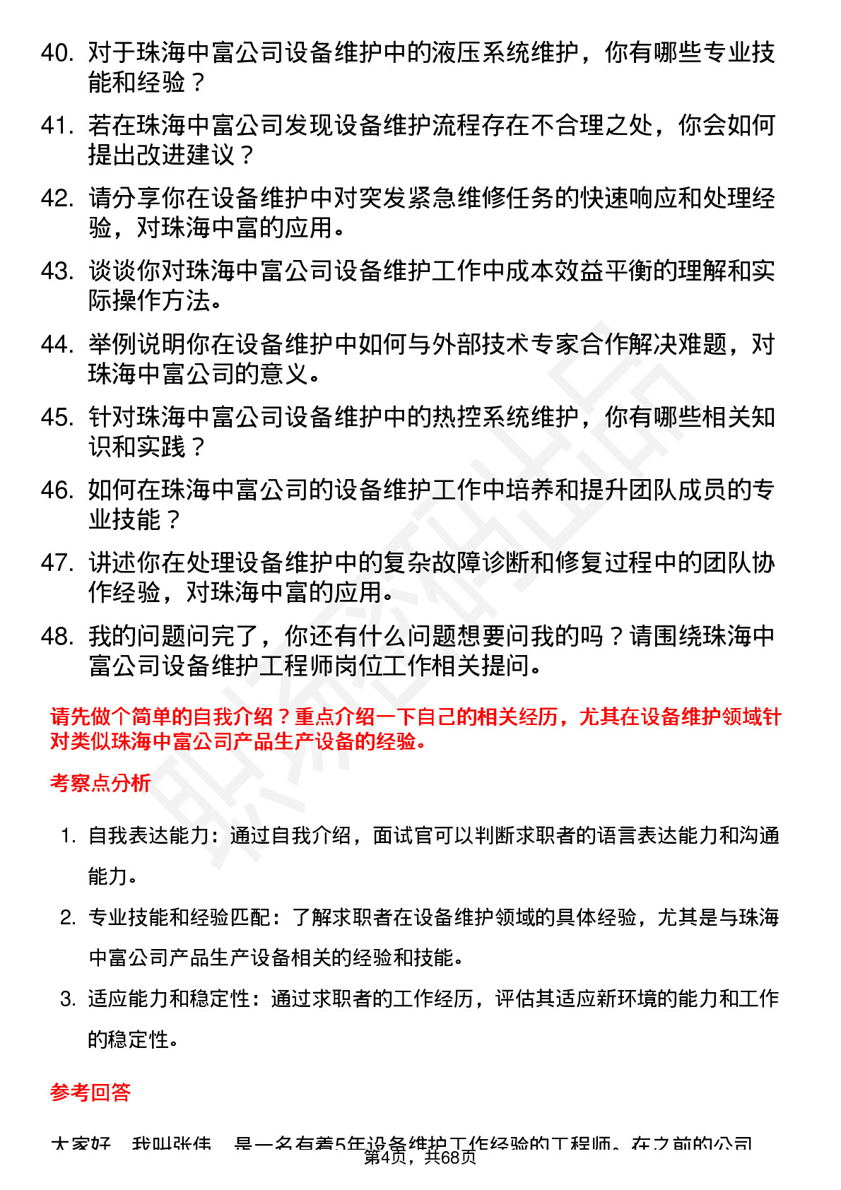 48道珠海中富设备维护工程师岗位面试题库及参考回答含考察点分析