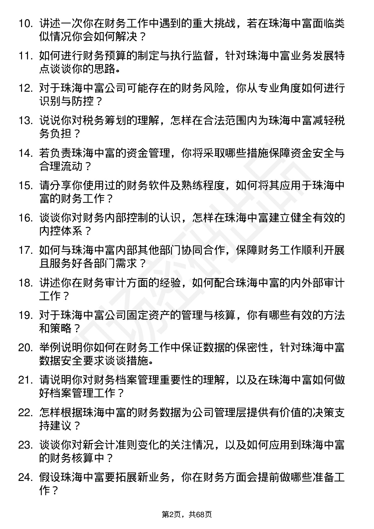 48道珠海中富财务会计岗位面试题库及参考回答含考察点分析