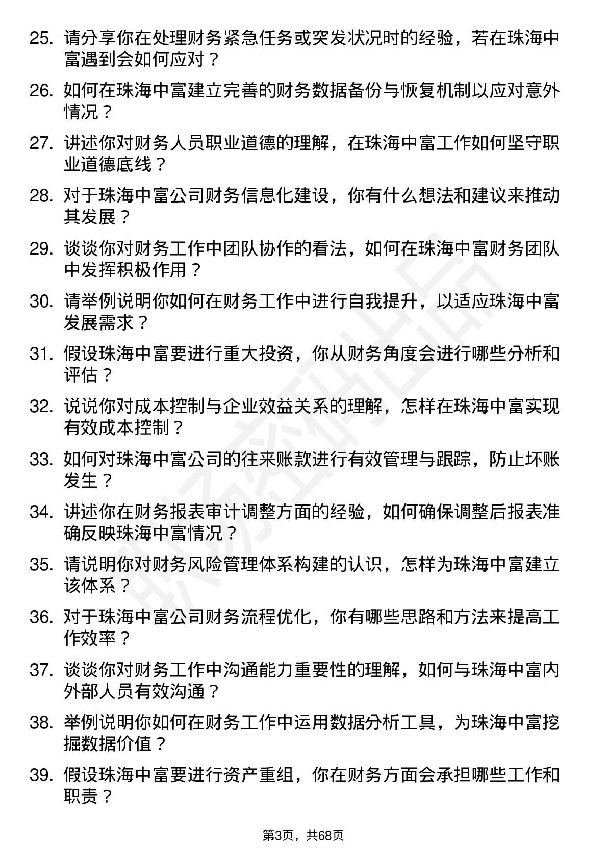 48道珠海中富财务会计岗位面试题库及参考回答含考察点分析