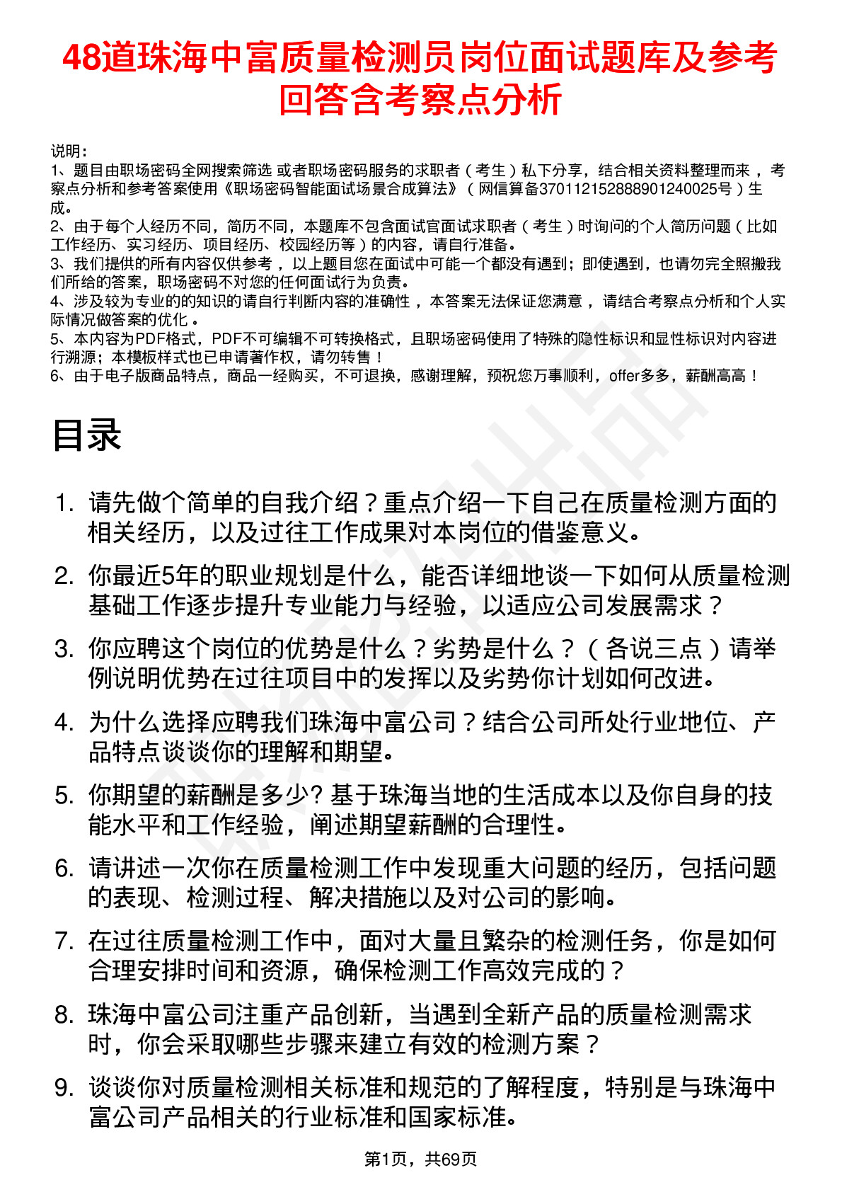 48道珠海中富质量检测员岗位面试题库及参考回答含考察点分析