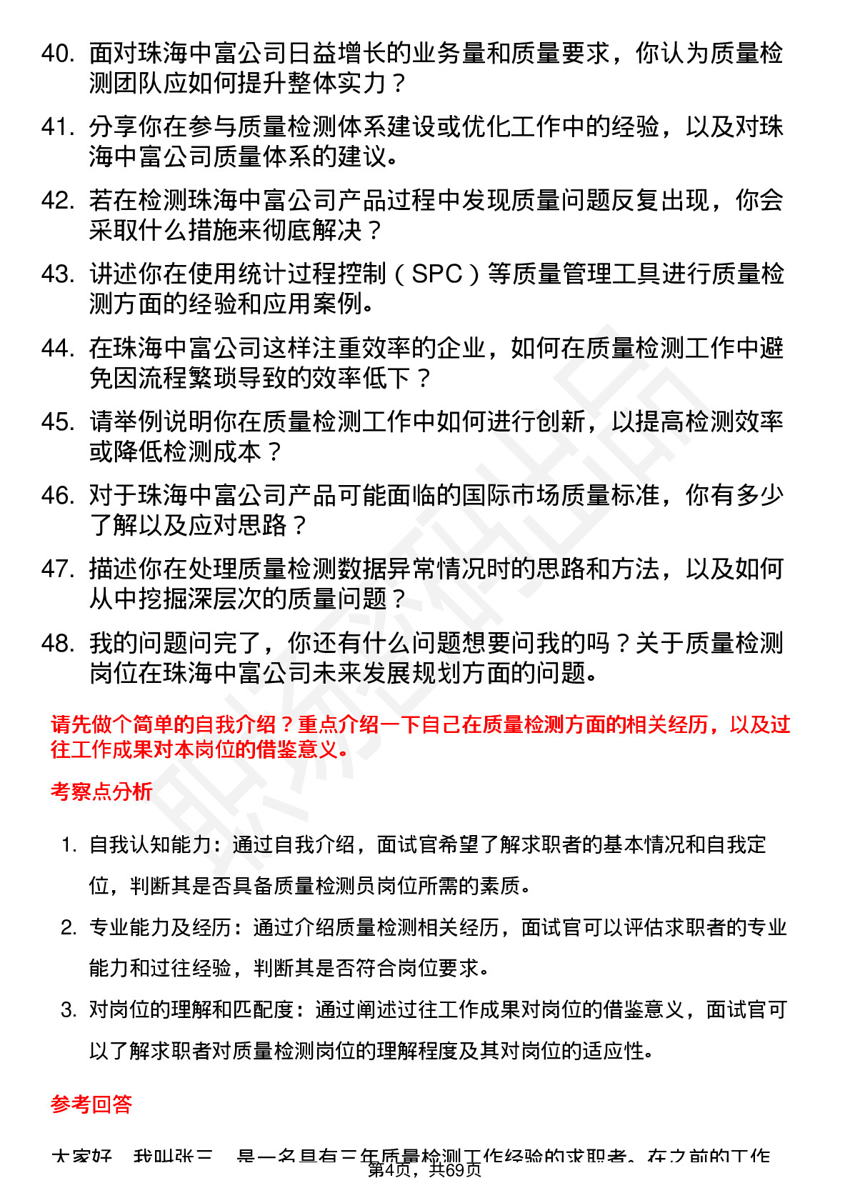 48道珠海中富质量检测员岗位面试题库及参考回答含考察点分析