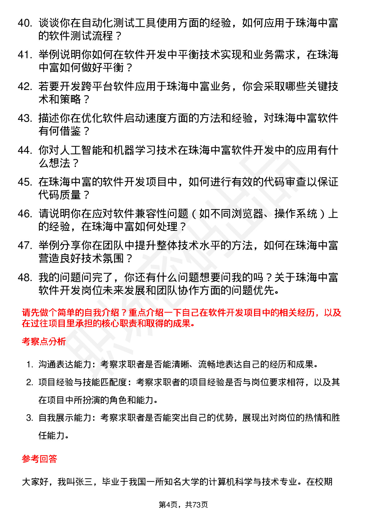 48道珠海中富软件开发工程师岗位面试题库及参考回答含考察点分析