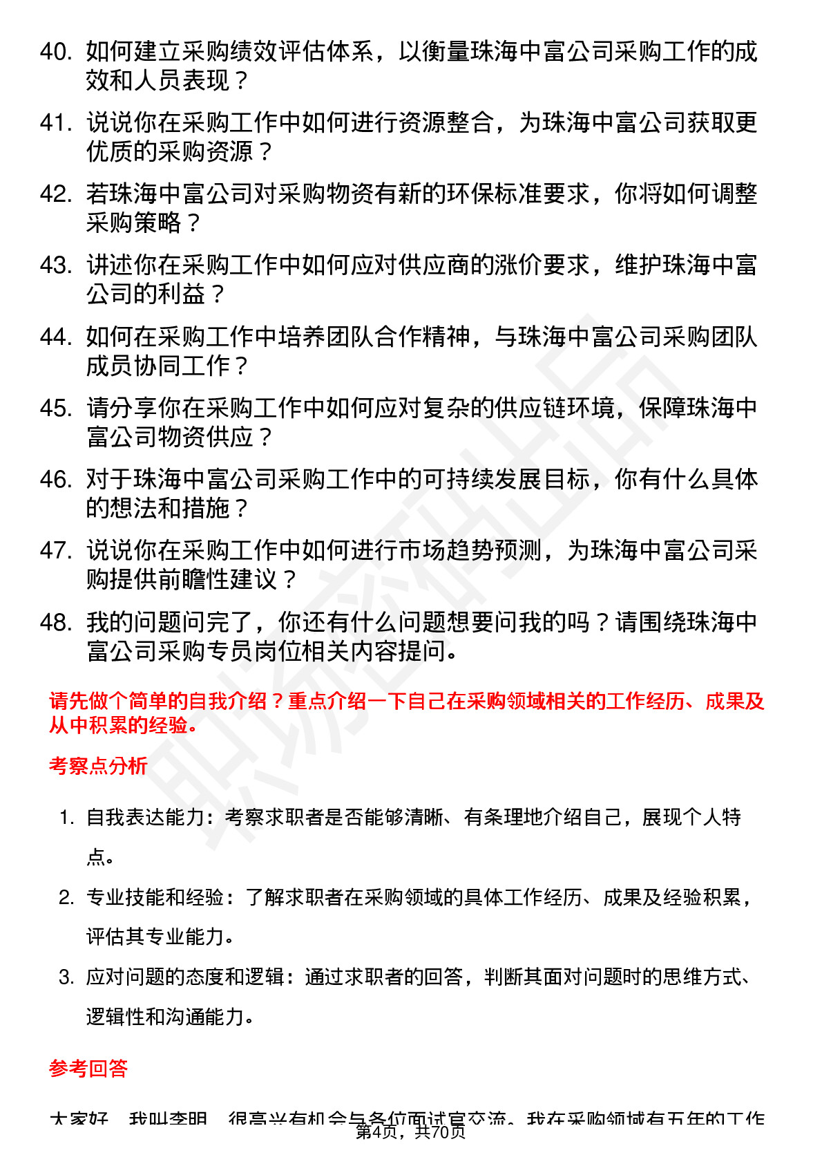 48道珠海中富采购专员岗位面试题库及参考回答含考察点分析