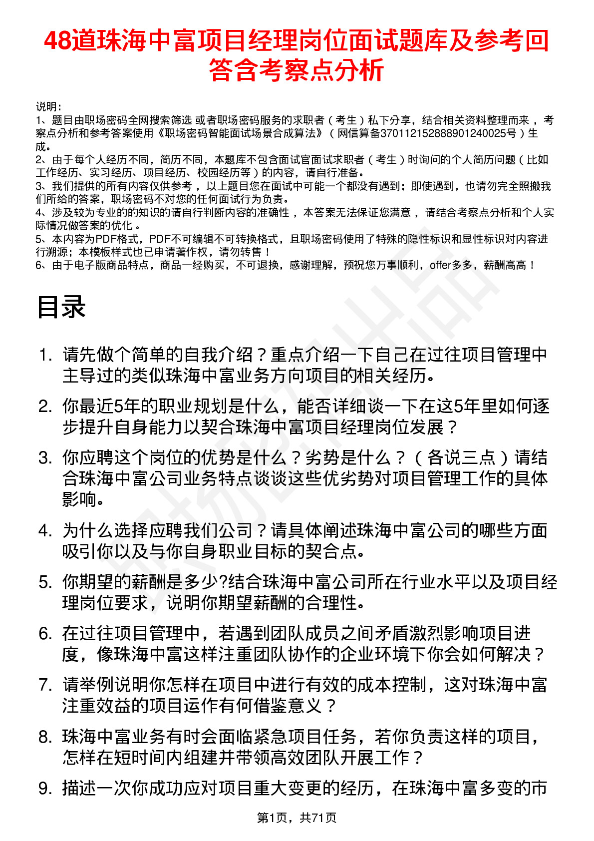 48道珠海中富项目经理岗位面试题库及参考回答含考察点分析