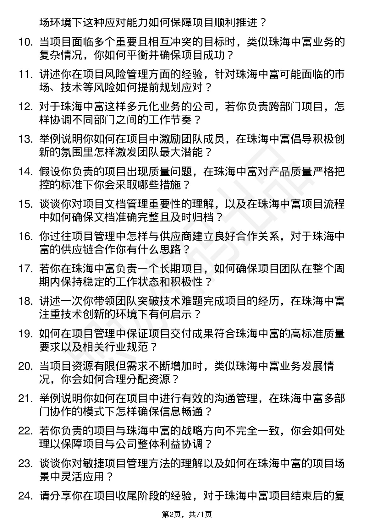 48道珠海中富项目经理岗位面试题库及参考回答含考察点分析