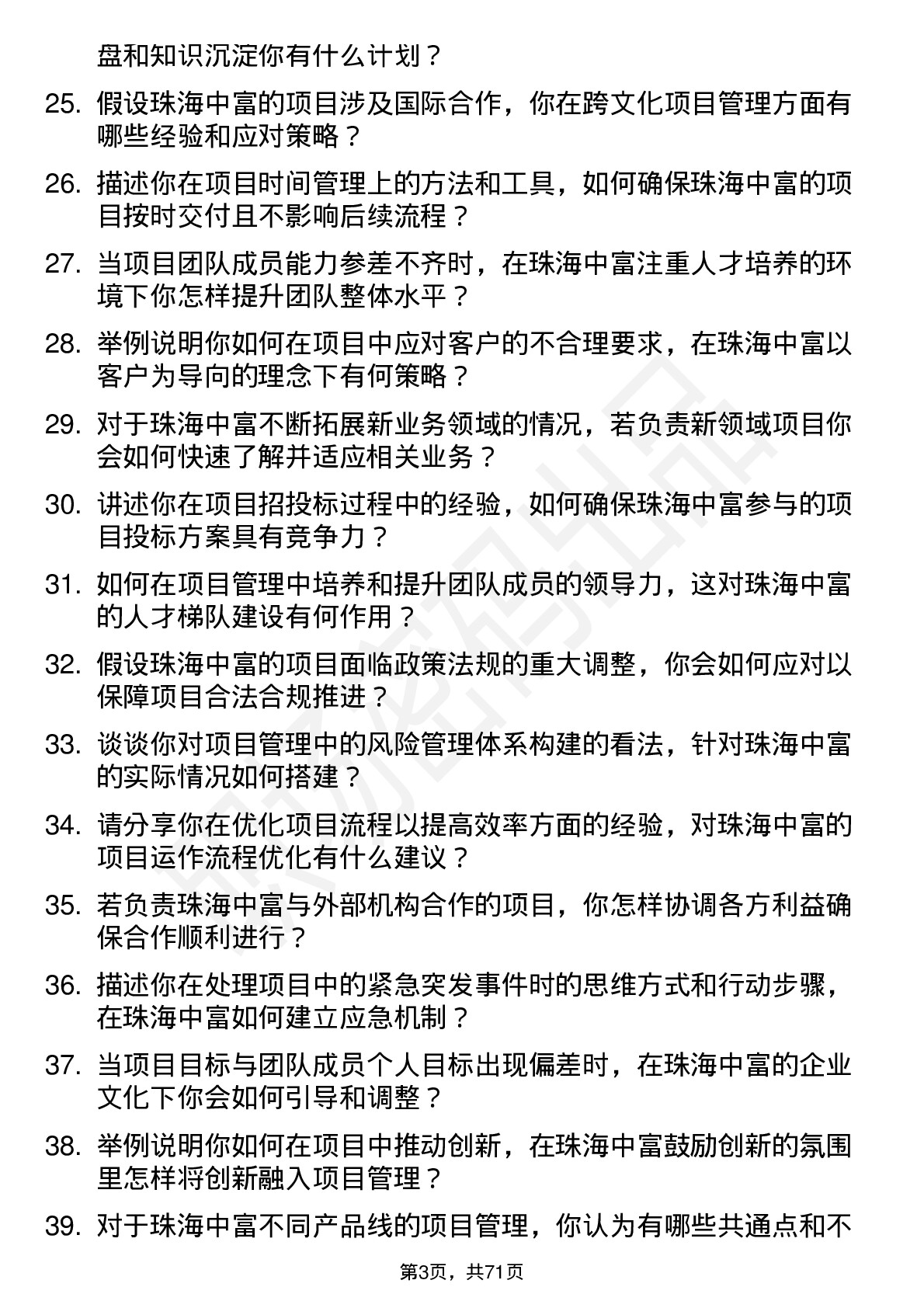 48道珠海中富项目经理岗位面试题库及参考回答含考察点分析