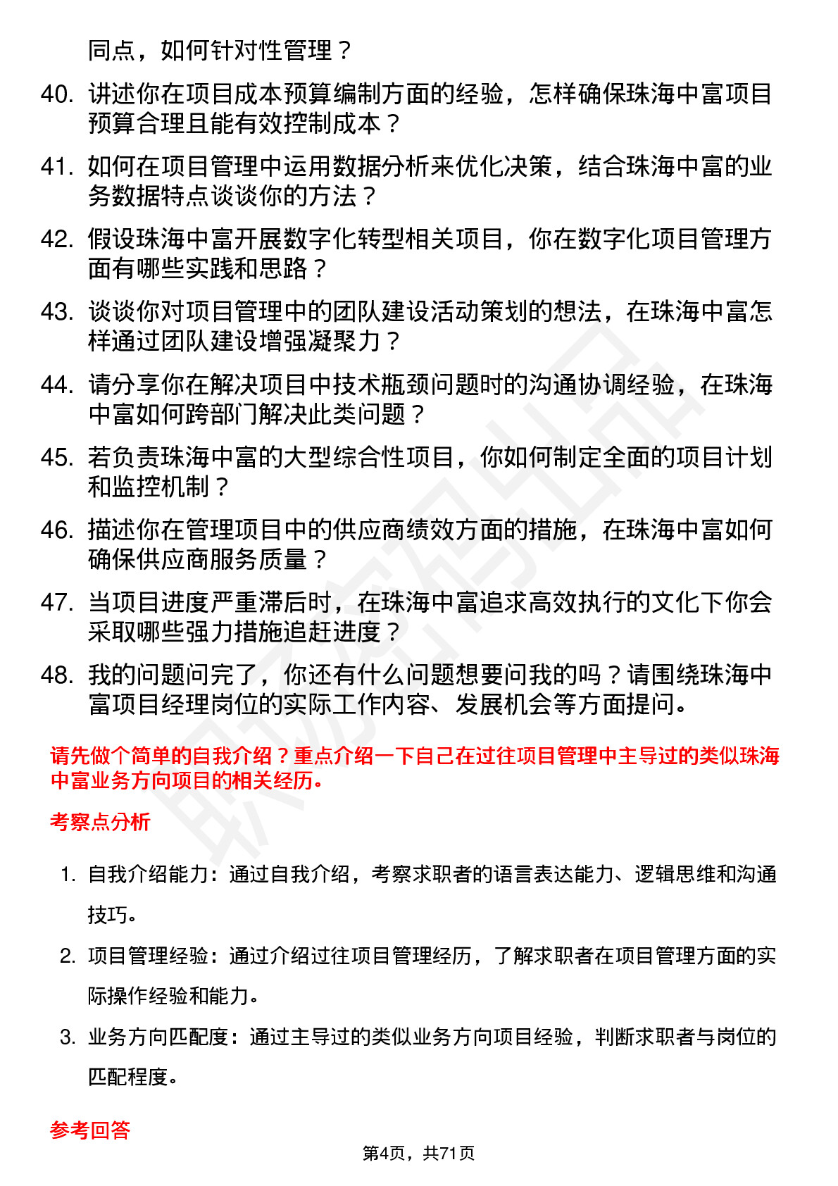 48道珠海中富项目经理岗位面试题库及参考回答含考察点分析