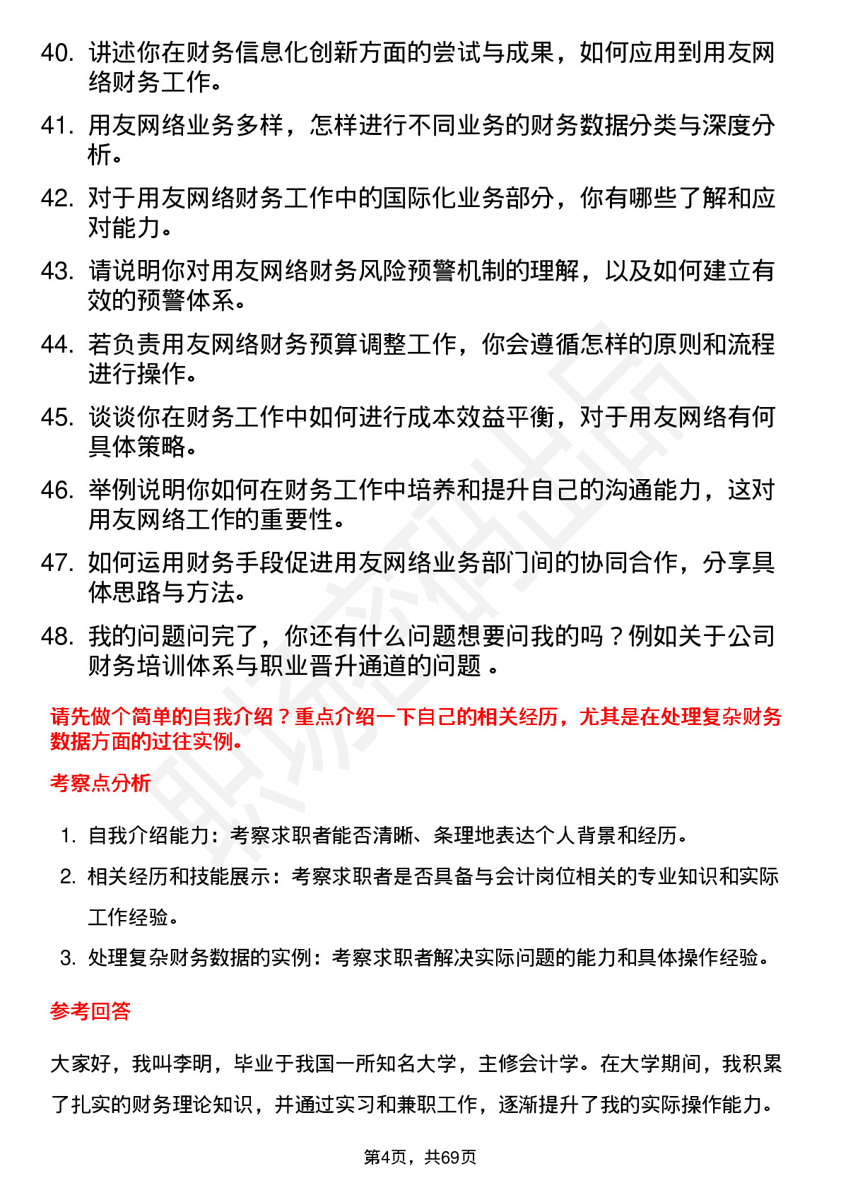 48道用友网络会计岗位面试题库及参考回答含考察点分析