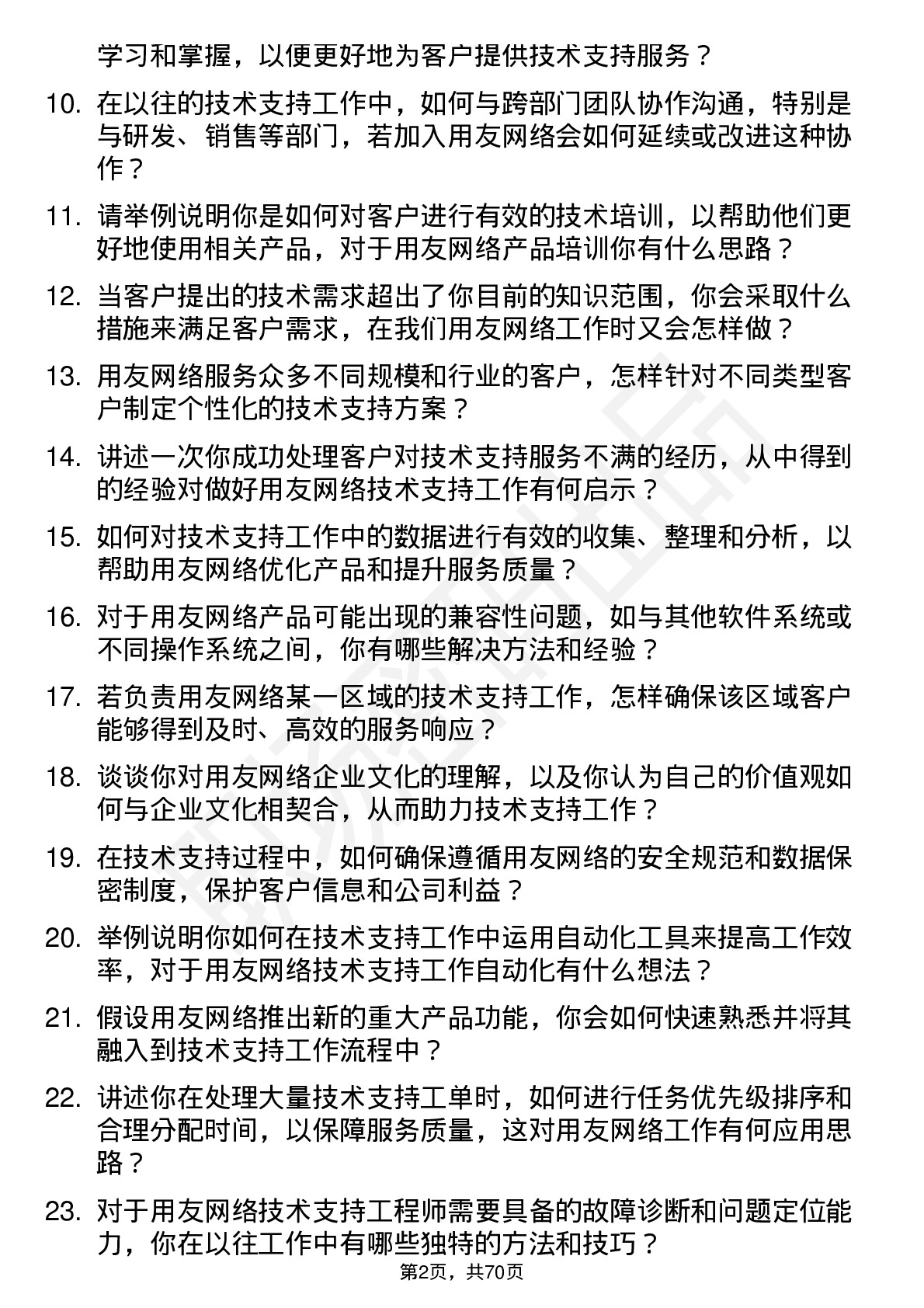 48道用友网络技术支持工程师岗位面试题库及参考回答含考察点分析