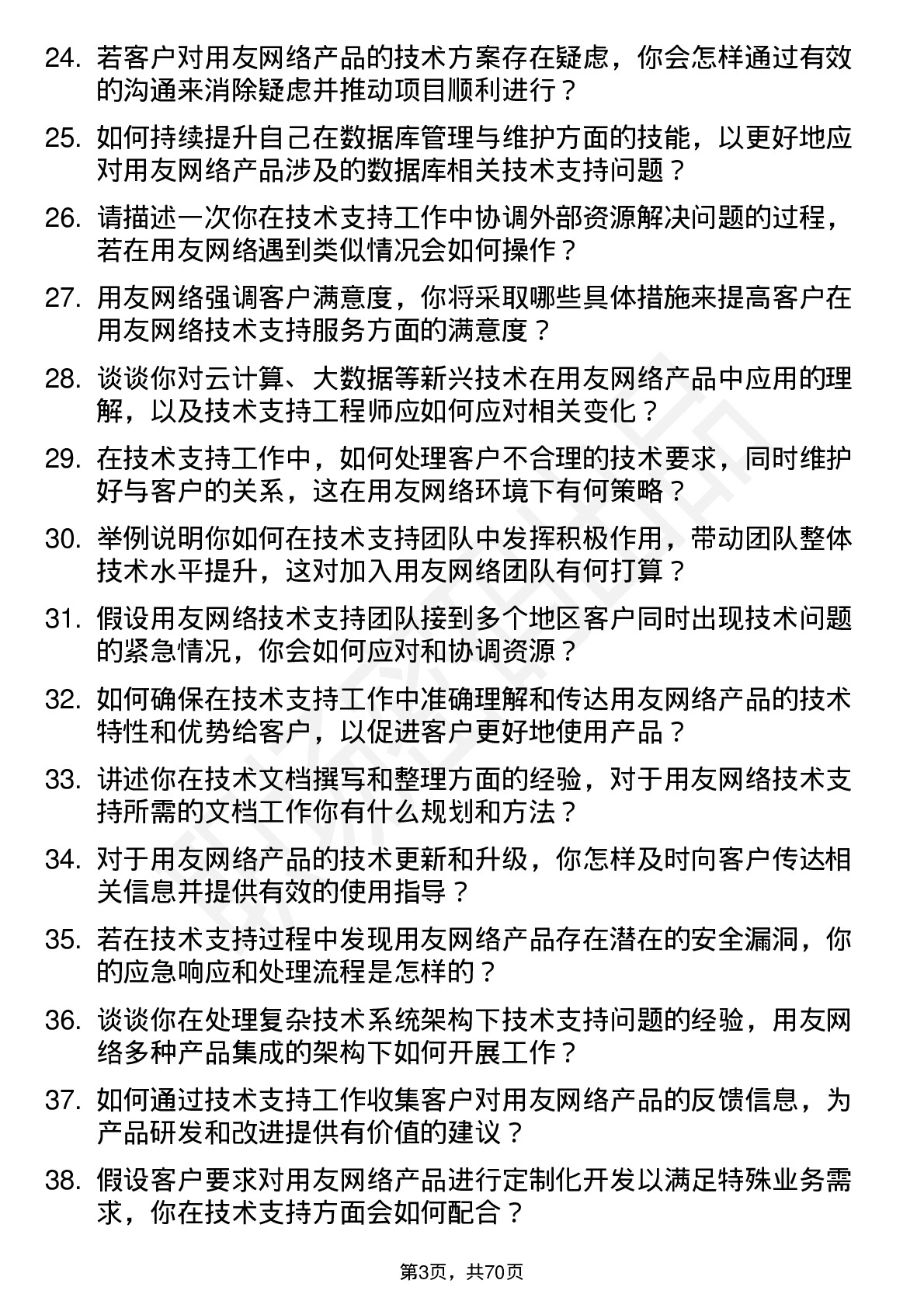 48道用友网络技术支持工程师岗位面试题库及参考回答含考察点分析