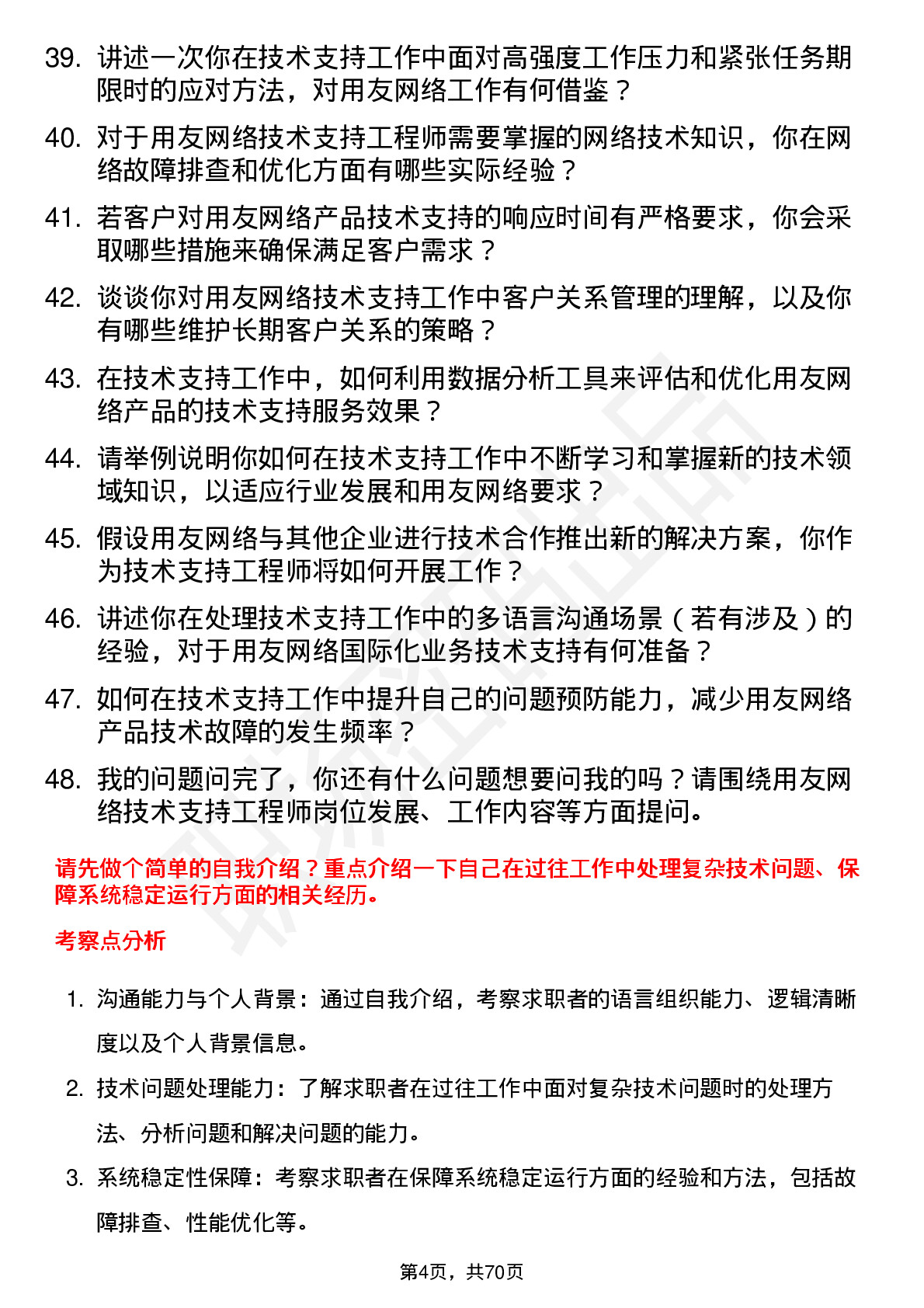 48道用友网络技术支持工程师岗位面试题库及参考回答含考察点分析