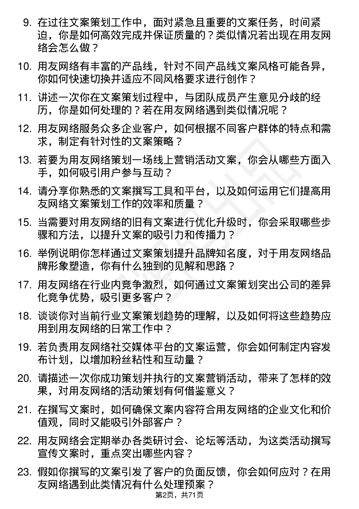 48道用友网络文案策划岗位面试题库及参考回答含考察点分析