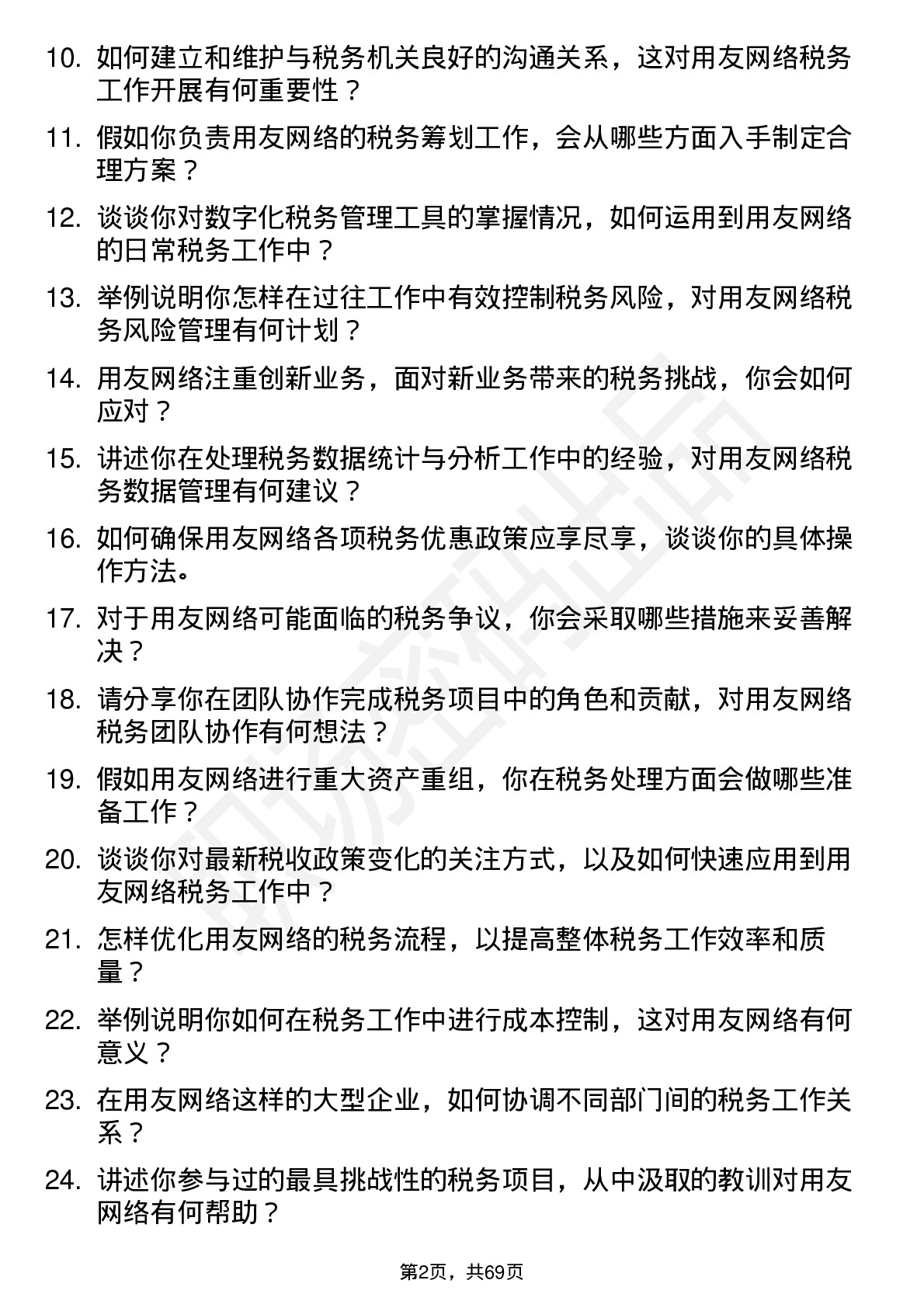 48道用友网络税务专员岗位面试题库及参考回答含考察点分析