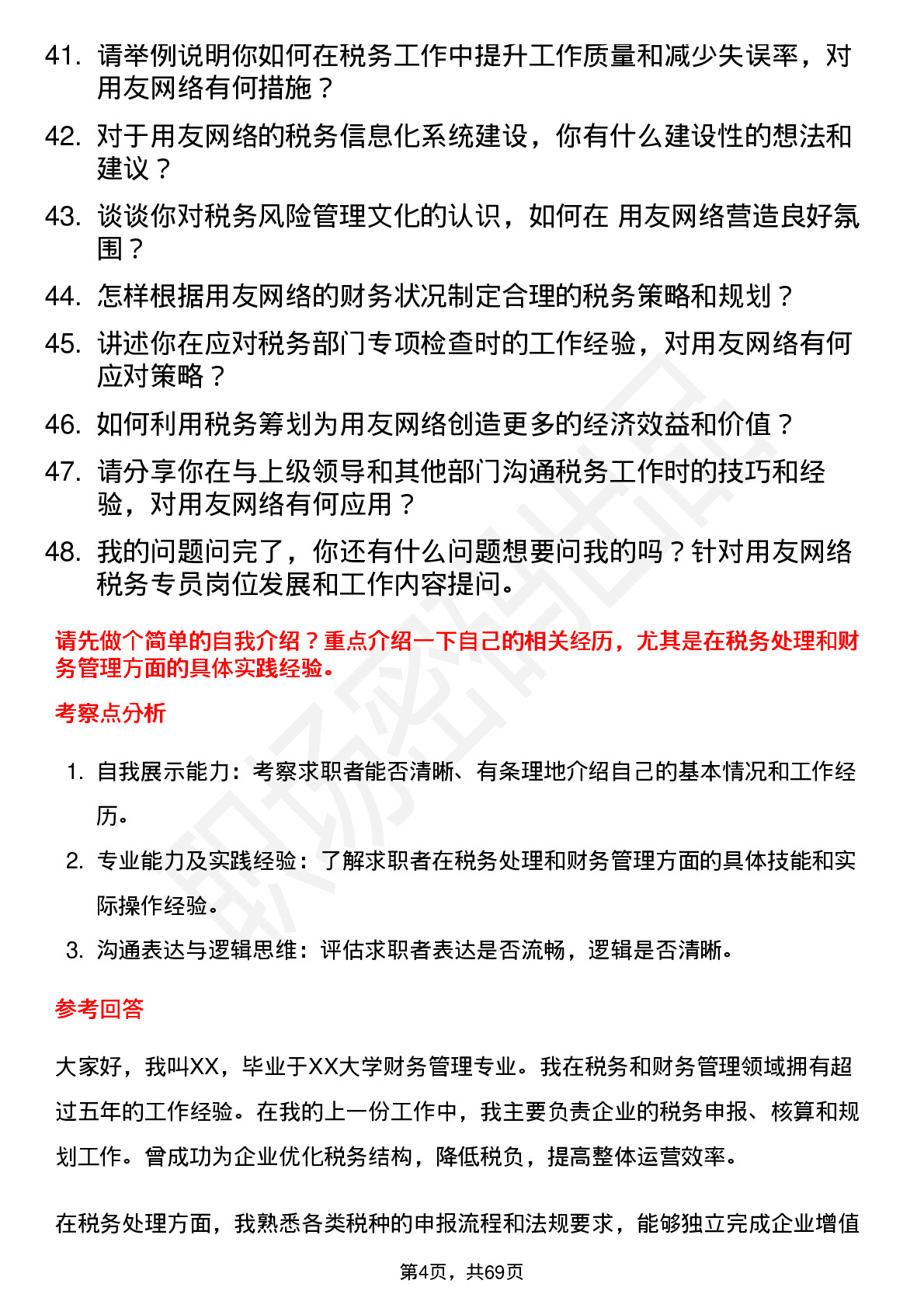 48道用友网络税务专员岗位面试题库及参考回答含考察点分析