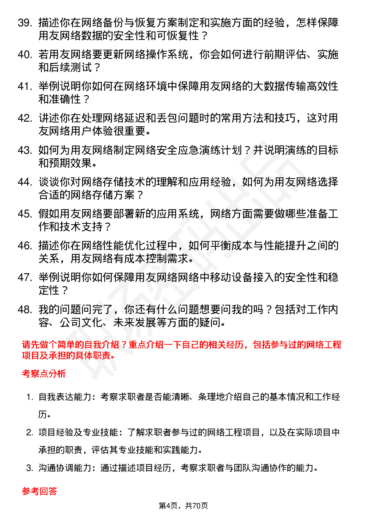 48道用友网络网络工程师岗位面试题库及参考回答含考察点分析