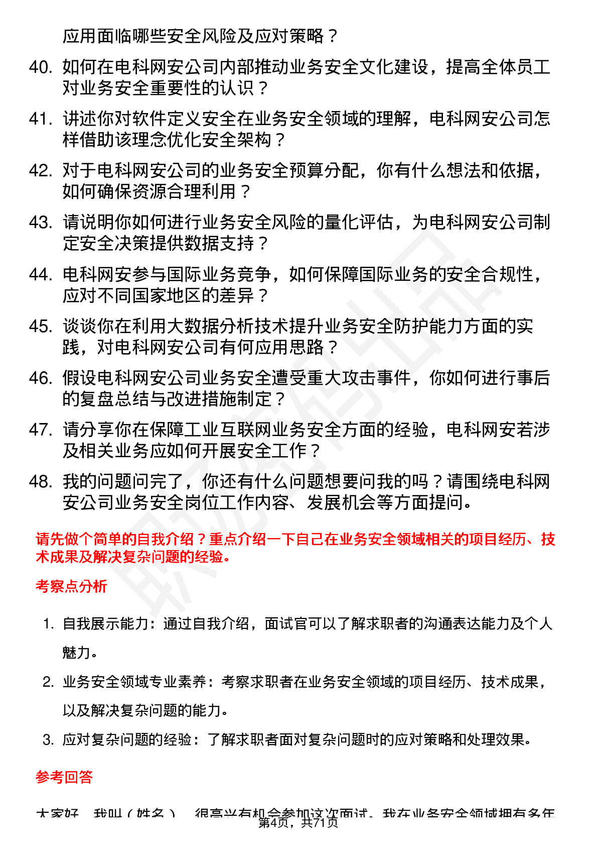 48道电科网安业务安全专家岗位面试题库及参考回答含考察点分析