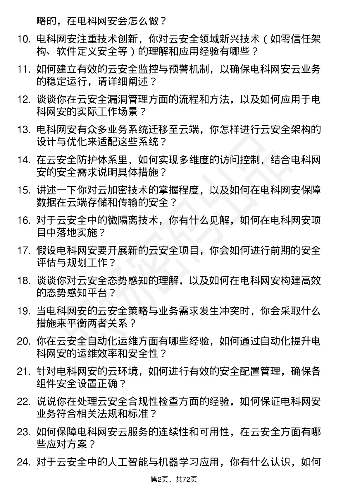 48道电科网安云安全工程师岗位面试题库及参考回答含考察点分析